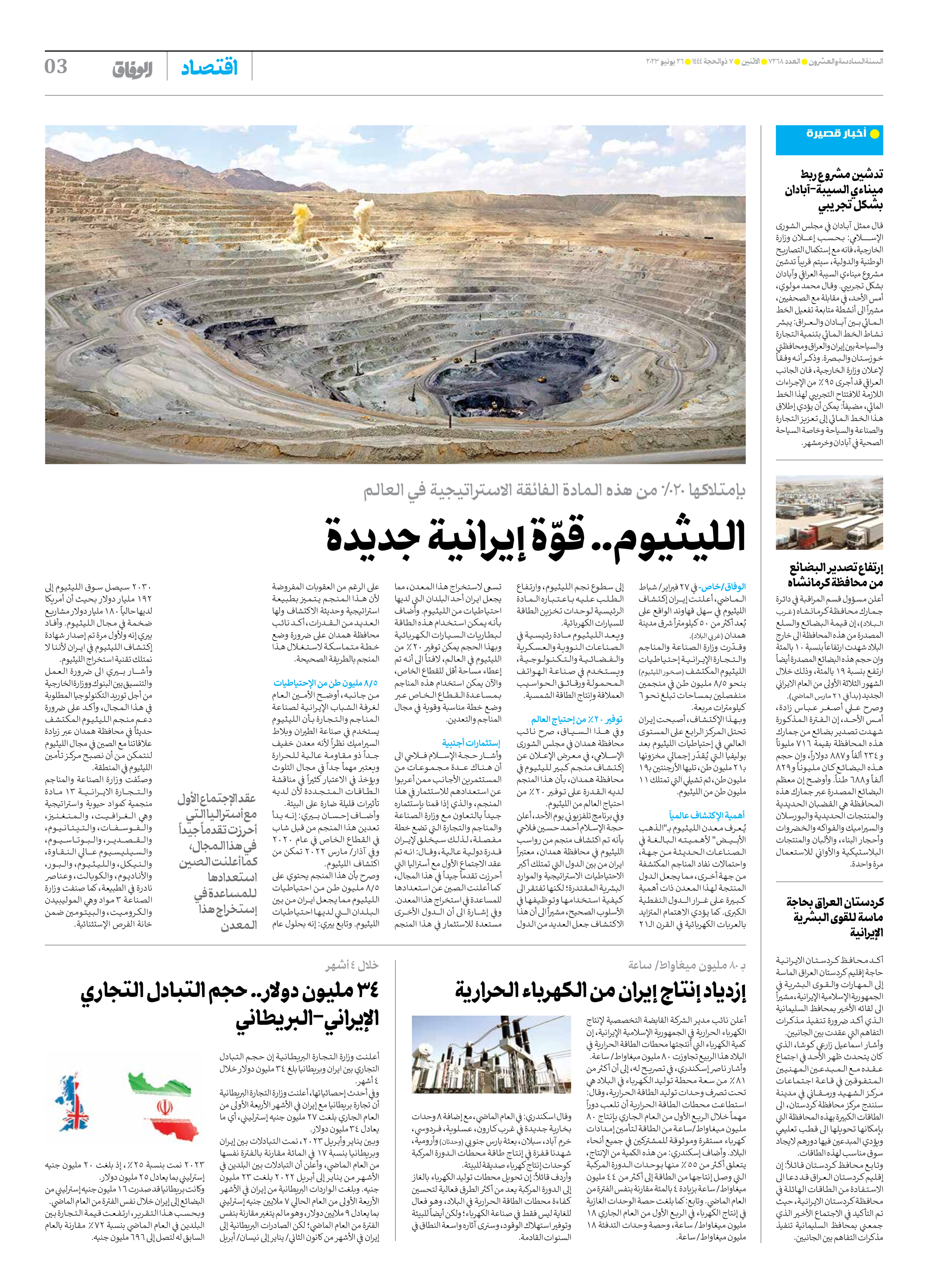 صحیفة ایران الدولیة الوفاق - العدد سبعة آلاف ومائتان وثمانية وستون - ٢٦ يونيو ٢٠٢٣ - الصفحة ۳