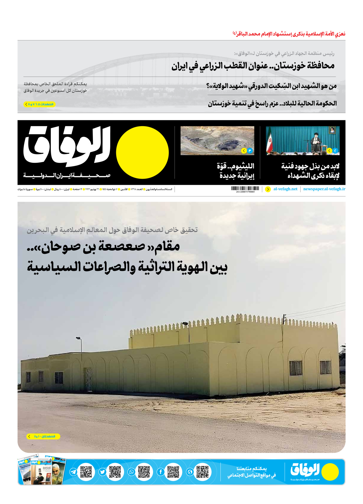 صحیفة ایران الدولیة الوفاق - العدد سبعة آلاف ومائتان وثمانية وستون - ٢٦ يونيو ٢٠٢٣