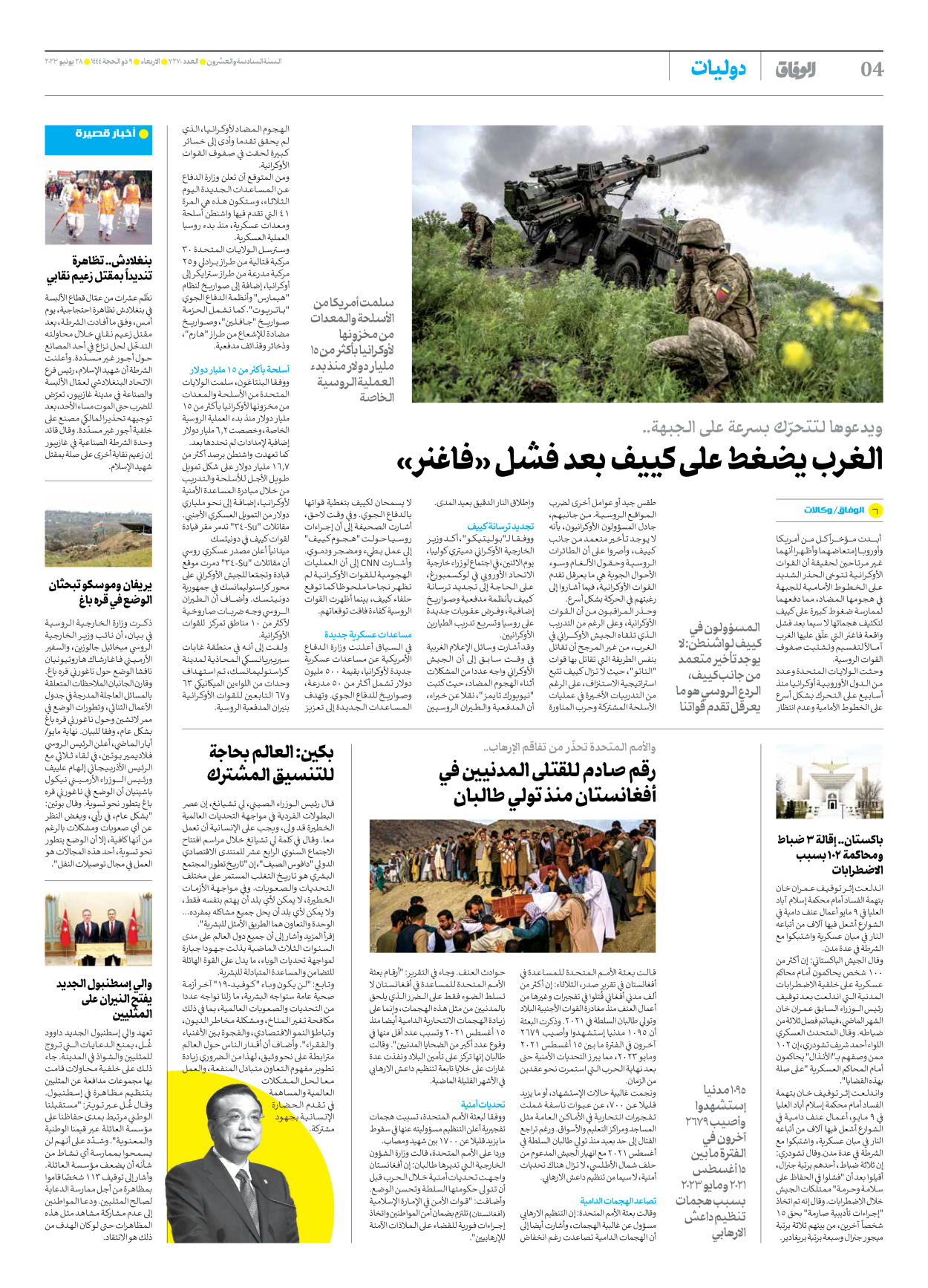 صحیفة ایران الدولیة الوفاق - العدد سبعة آلاف ومائتان وسبعون - ٢٨ يونيو ٢٠٢٣ - الصفحة ٤