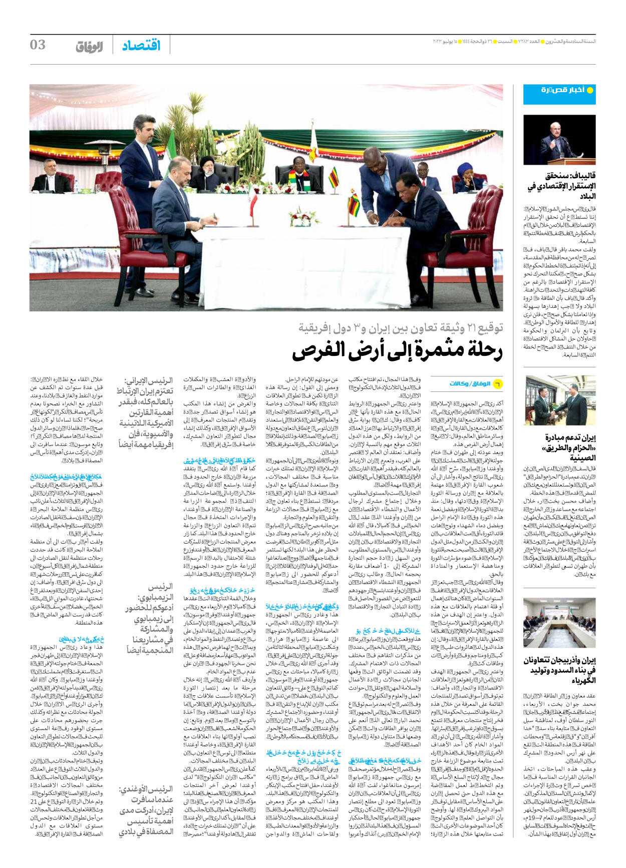 صحیفة ایران الدولیة الوفاق - العدد سبعة آلاف ومائتان وثلاثة وثمانون - ١٥ يوليو ٢٠٢٣ - الصفحة ۳