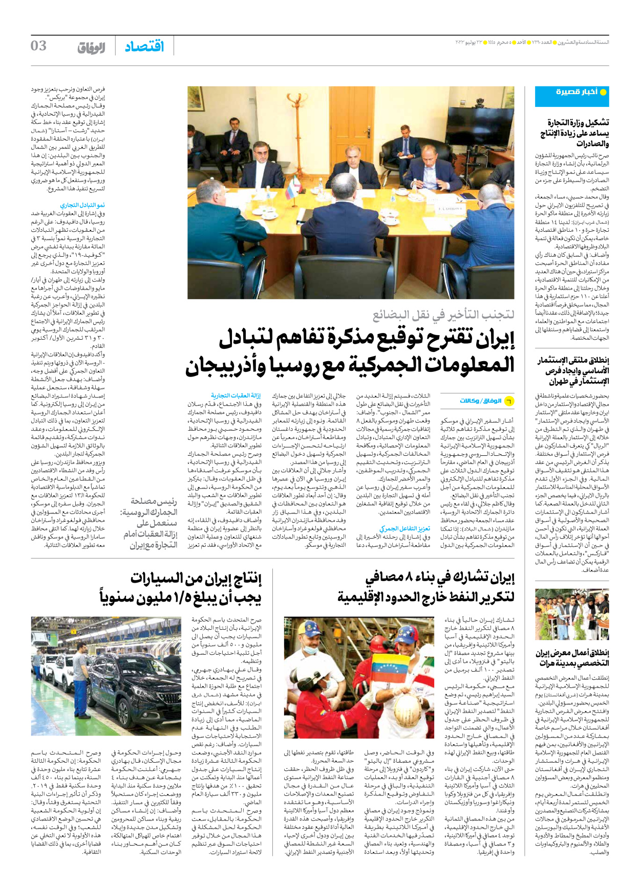 صحیفة ایران الدولیة الوفاق - العدد سبعة آلاف ومائتان وتسعون - ٢٣ يوليو ٢٠٢٣ - الصفحة ۳