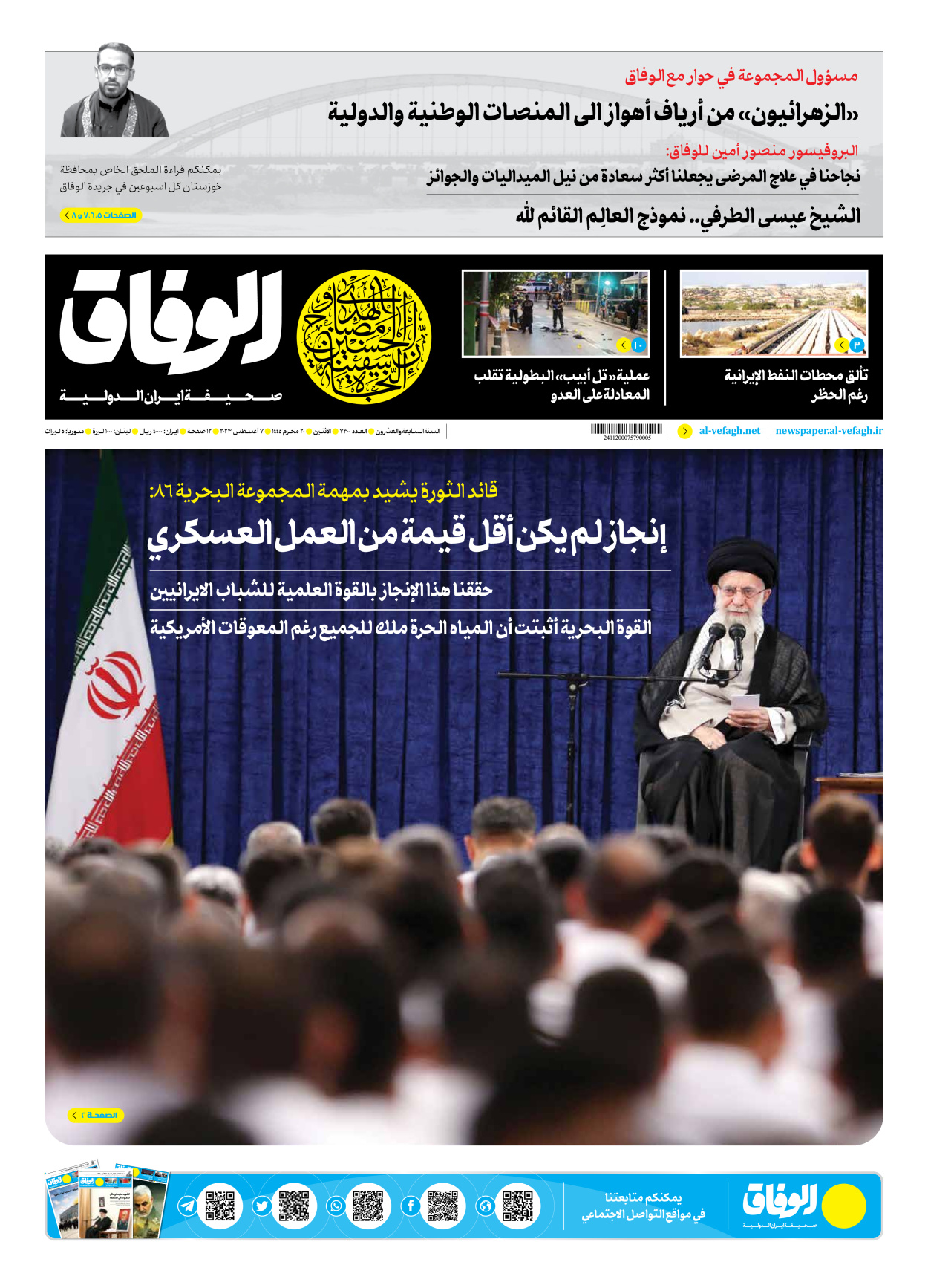 صحیفة ایران الدولیة الوفاق - العدد سبعة آلاف وثلاثمائة - ٠٧ أغسطس ٢٠٢٣