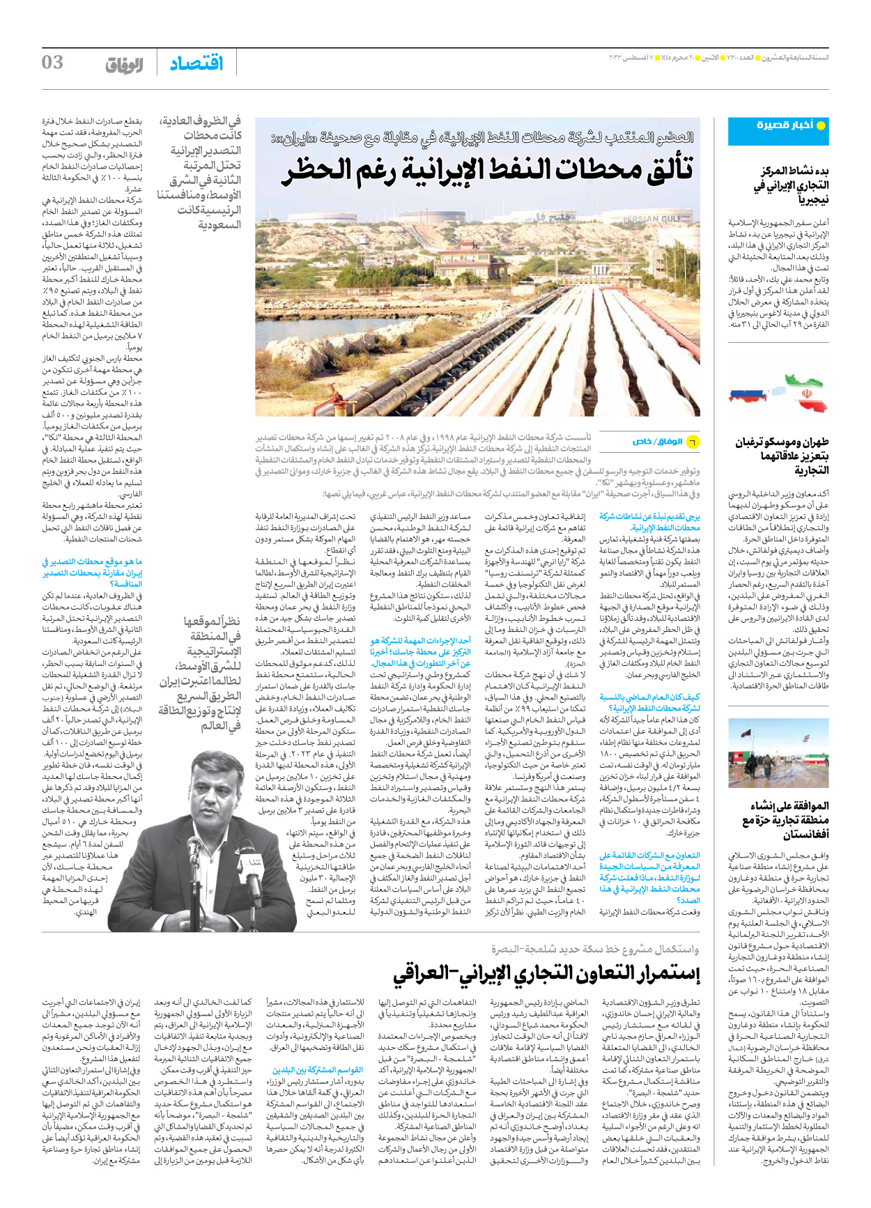 صحیفة ایران الدولیة الوفاق - العدد سبعة آلاف وثلاثمائة - ٠٧ أغسطس ٢٠٢٣ - الصفحة ۳