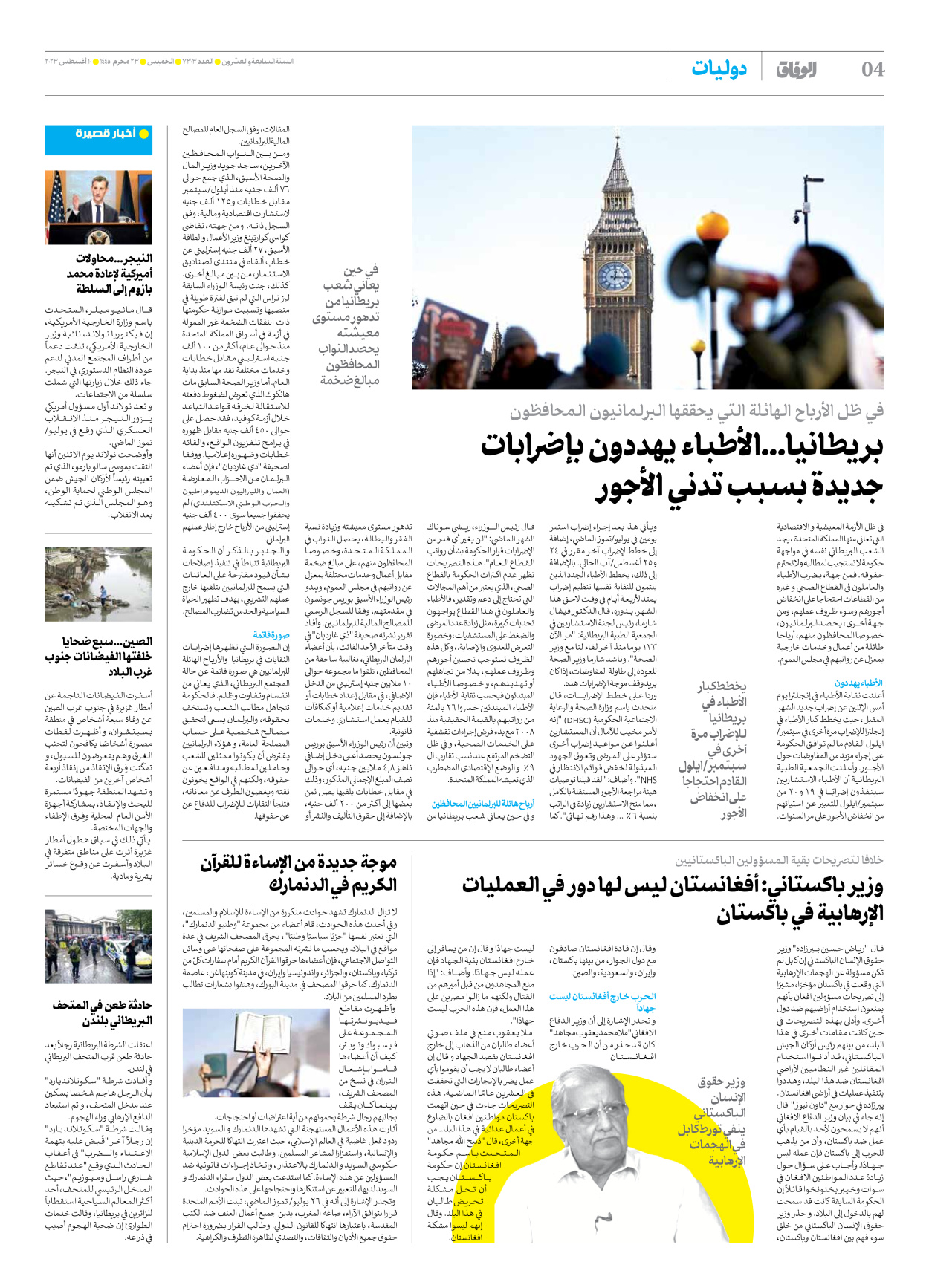 صحیفة ایران الدولیة الوفاق - العدد سبعة آلاف وثلاثمائة وثلاثة - ١٠ أغسطس ٢٠٢٣ - الصفحة ٤