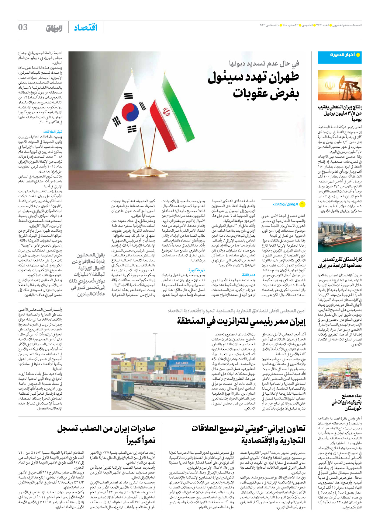 صحیفة ایران الدولیة الوفاق - العدد سبعة آلاف وثلاثمائة وثلاثة - ١٠ أغسطس ٢٠٢٣ - الصفحة ۳