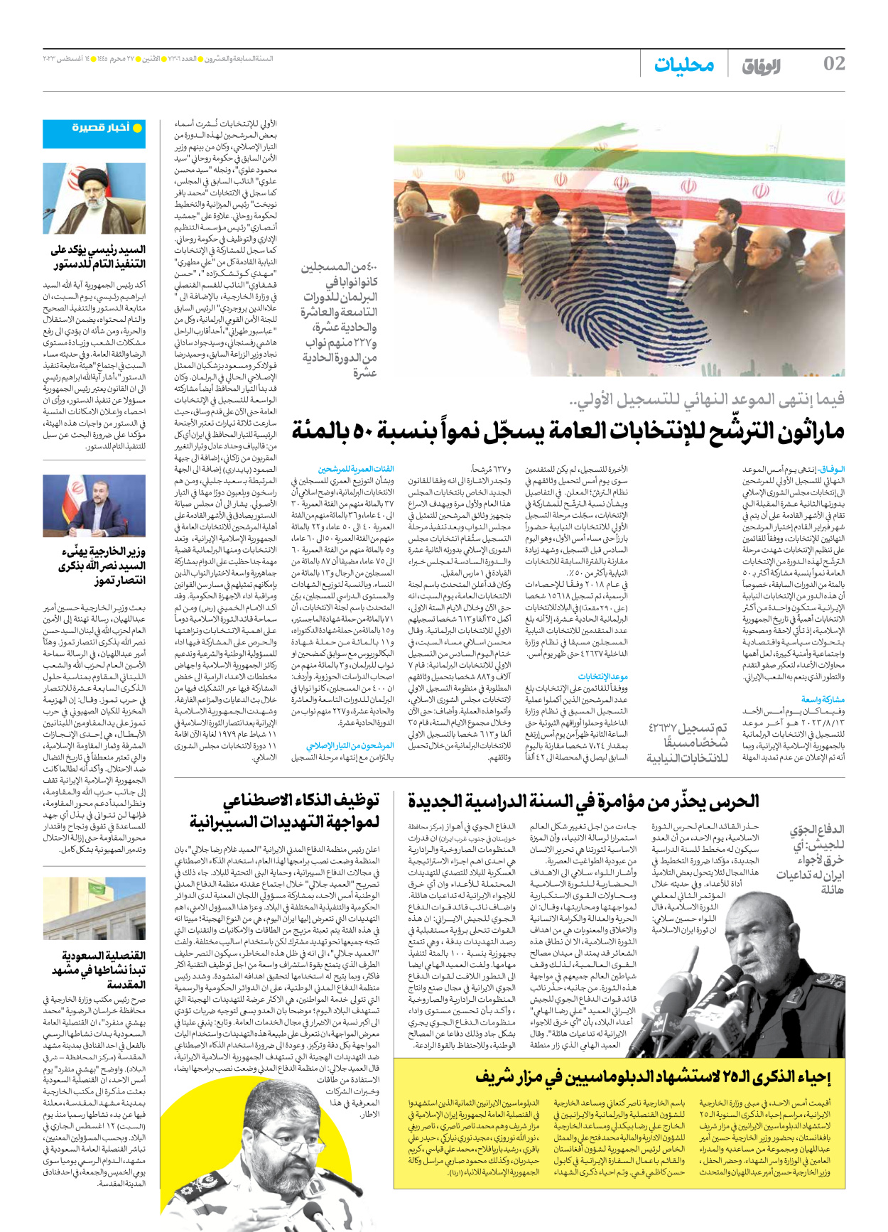 صحیفة ایران الدولیة الوفاق - العدد سبعة آلاف وثلاثمائة وستة - ١٤ أغسطس ٢٠٢٣ - الصفحة ۲