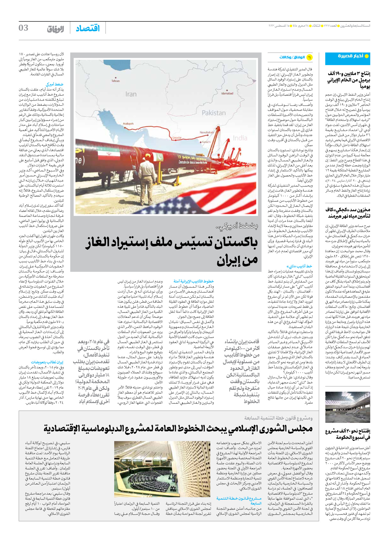 صحیفة ایران الدولیة الوفاق - العدد سبعة آلاف وثلاثمائة وسبعة - ١٤ أغسطس ٢٠٢٣ - الصفحة ۳