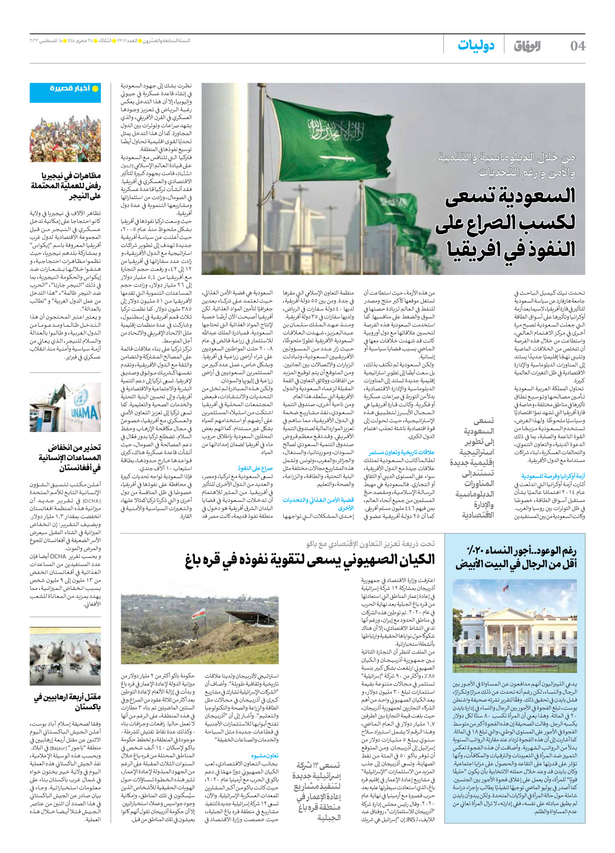 صحیفة ایران الدولیة الوفاق - العدد سبعة آلاف وثلاثمائة وسبعة - ١٤ أغسطس ٢٠٢٣ - الصفحة ٤