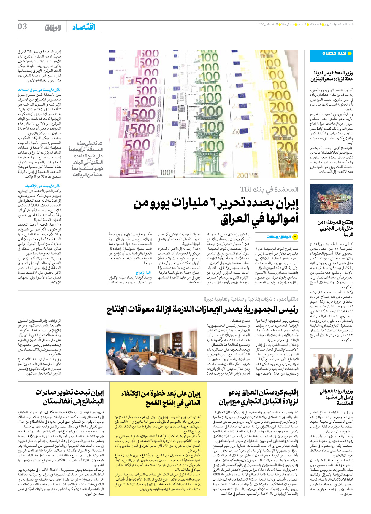 صحیفة ایران الدولیة الوفاق - العدد سبعة آلاف وثلاثمائة وعشرة - ١٩ أغسطس ٢٠٢٣ - الصفحة ۳