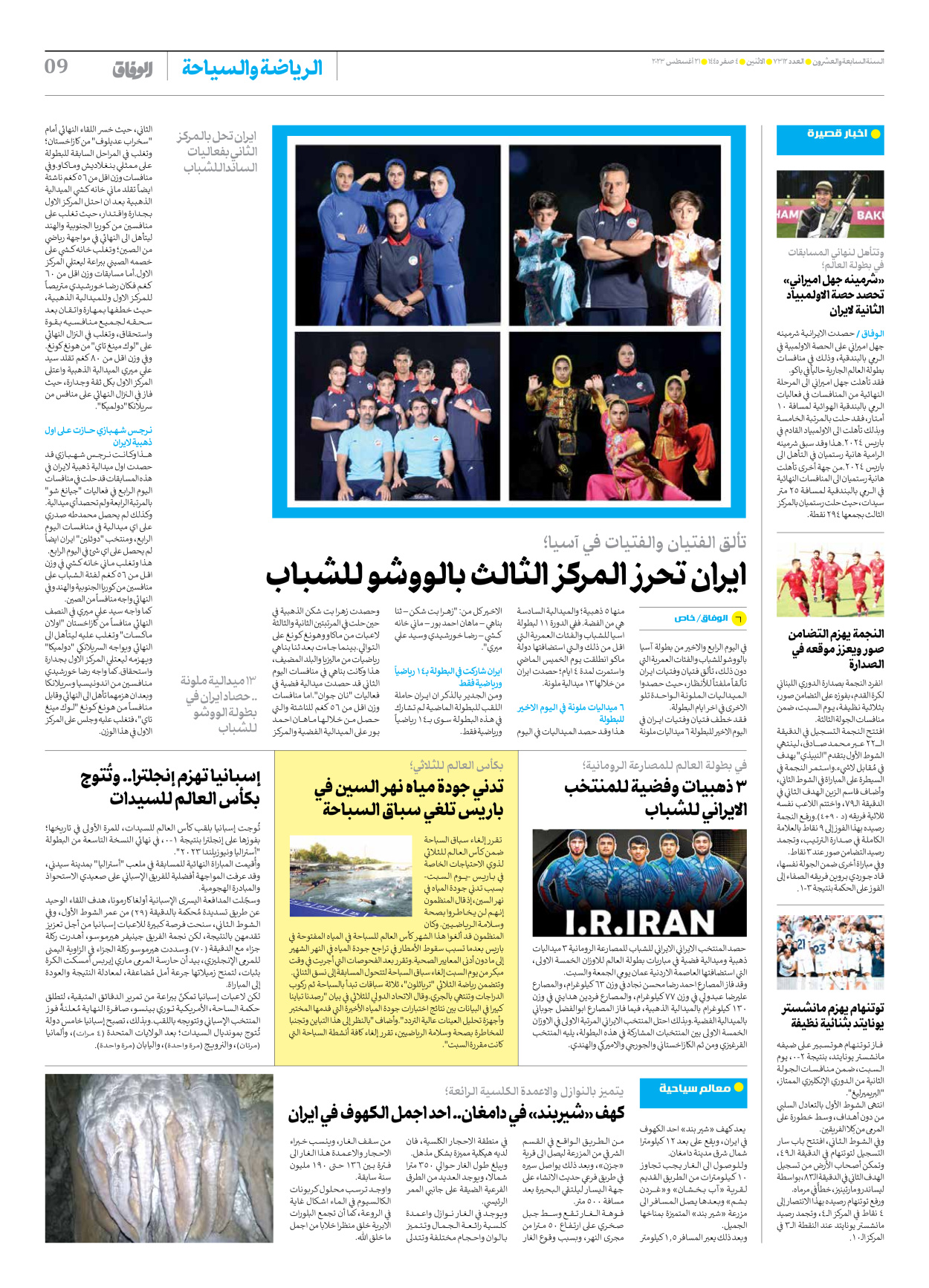 صحیفة ایران الدولیة الوفاق - العدد سبعة آلاف وثلاثمائة واثنا عشر - ٢١ أغسطس ٢٠٢٣ - الصفحة ۹