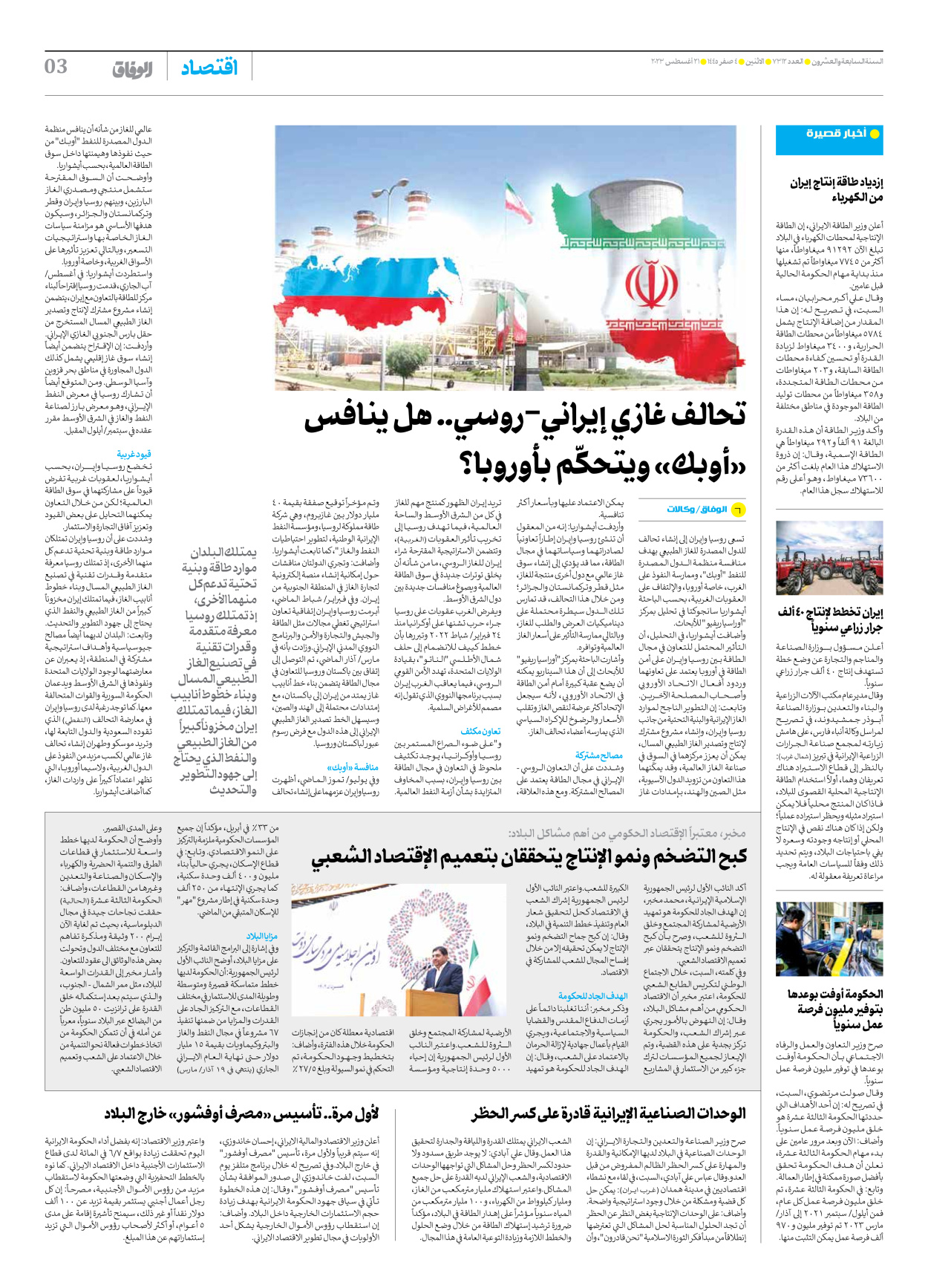 صحیفة ایران الدولیة الوفاق - العدد سبعة آلاف وثلاثمائة واثنا عشر - ٢١ أغسطس ٢٠٢٣ - الصفحة ۳