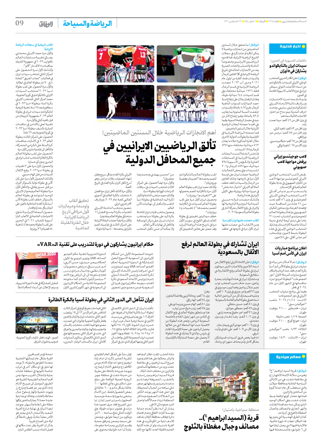 صحیفة ایران الدولیة الوفاق - العدد سبعة آلاف وثلاثمائة وأربعة عشر - ٢٣ أغسطس ٢٠٢٣ - الصفحة ۹