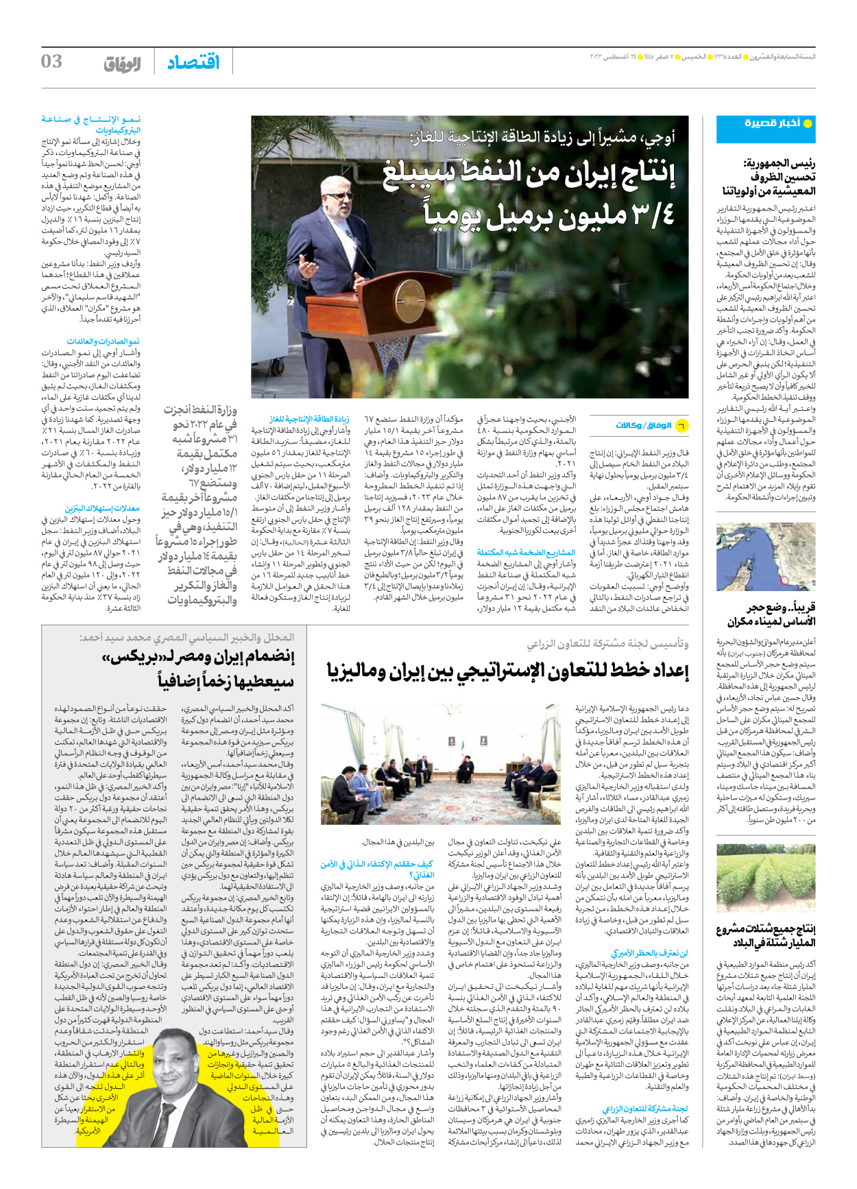 صحیفة ایران الدولیة الوفاق - العدد سبعة آلاف وثلاثمائة وخمسة عشر - ٢٤ أغسطس ٢٠٢٣ - الصفحة ۳