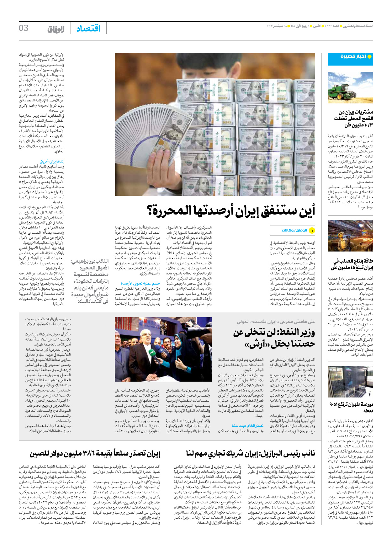 صحیفة ایران الدولیة الوفاق - العدد سبعة آلاف وثلاثمائة واثنان وثلاثون - ١٨ سبتمبر ٢٠٢٣ - الصفحة ۳