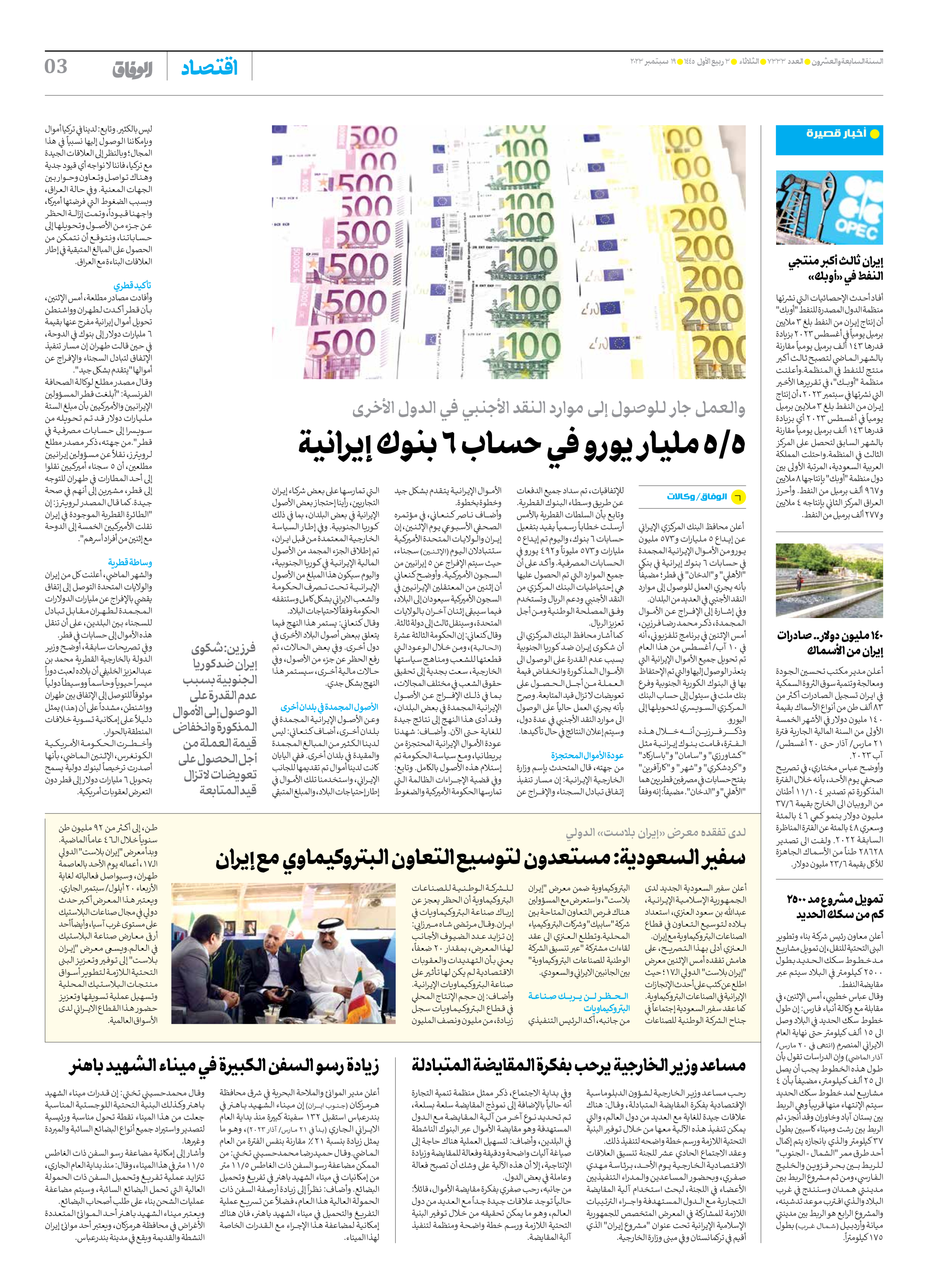 صحیفة ایران الدولیة الوفاق - العدد سبعة آلاف وثلاثمائة وثلاثة وثلاثون - ١٩ سبتمبر ٢٠٢٣ - الصفحة ۳