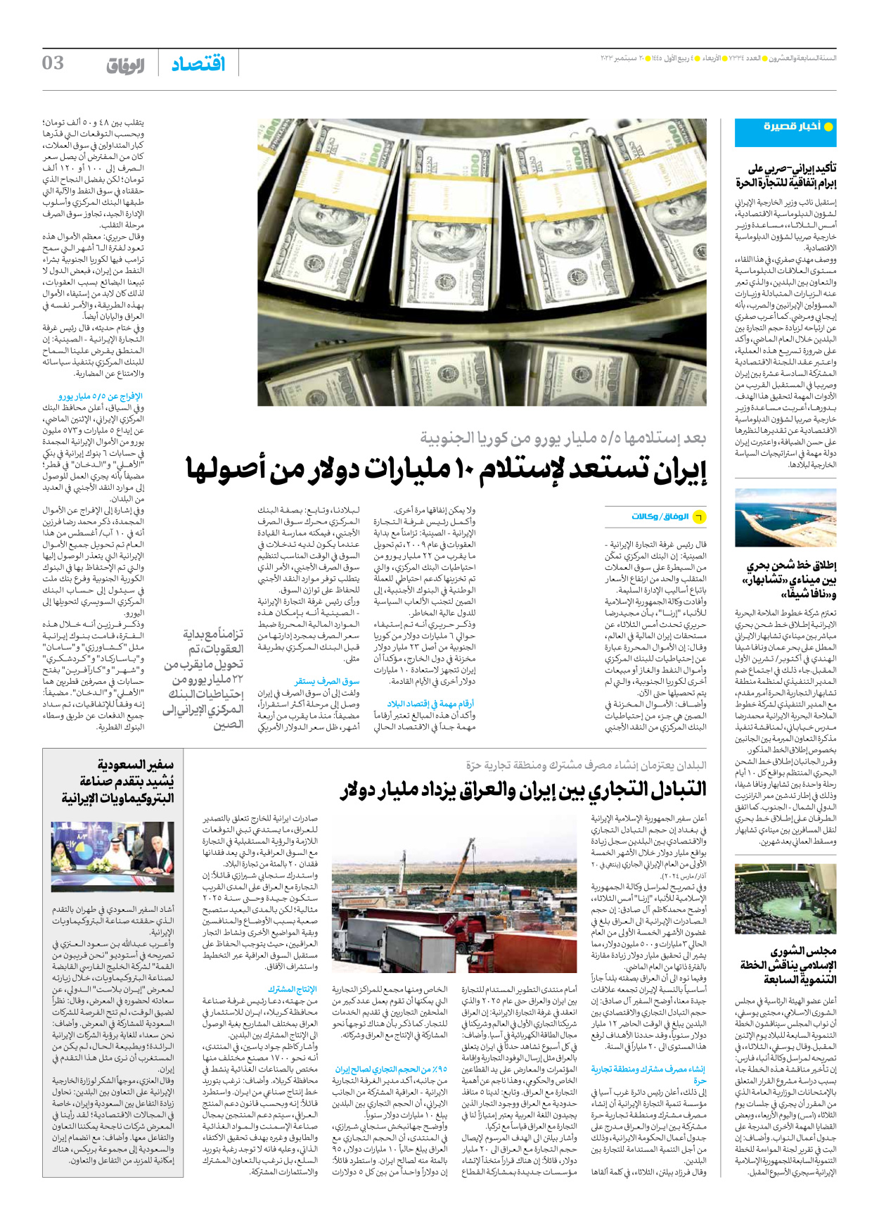 صحیفة ایران الدولیة الوفاق - العدد سبعة آلاف وثلاثمائة وأربعة وثلاثون - ٢٠ سبتمبر ٢٠٢٣ - الصفحة ۳