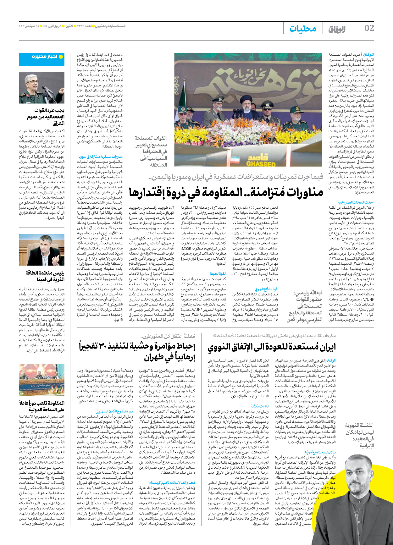 صحیفة ایران الدولیة الوفاق - العدد سبعة آلاف وثلاثمائة وستة وثلاثون - ٢٥ سبتمبر ٢٠٢٣ - الصفحة ۲