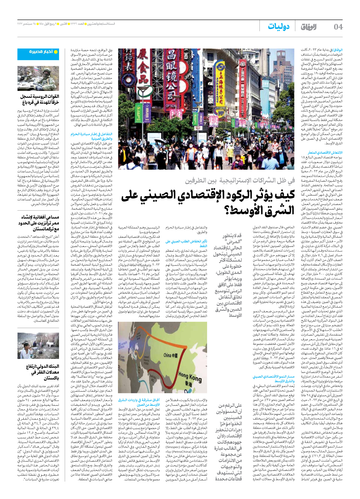 صحیفة ایران الدولیة الوفاق - العدد سبعة آلاف وثلاثمائة وستة وثلاثون - ٢٥ سبتمبر ٢٠٢٣ - الصفحة ٤