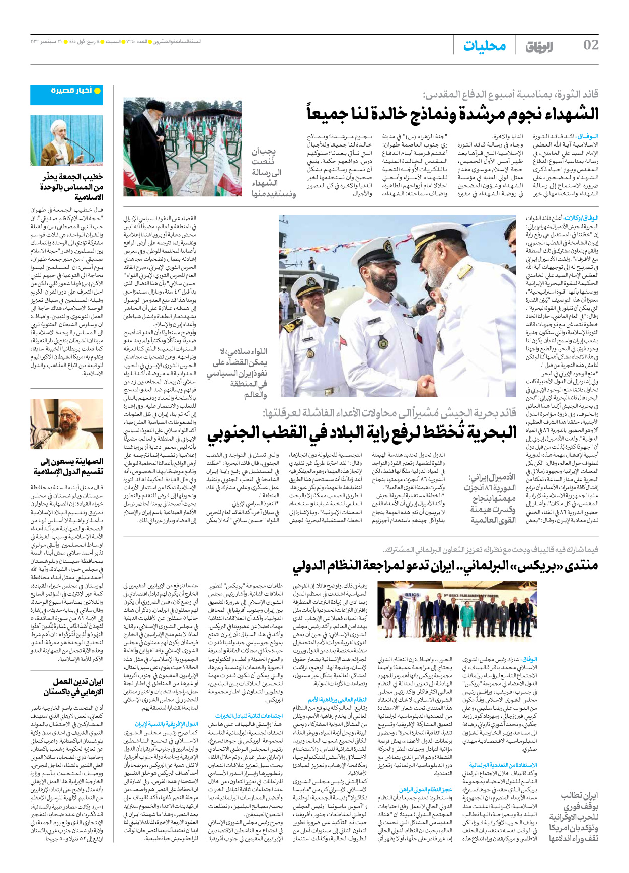 صحیفة ایران الدولیة الوفاق - العدد سبعة آلاف وثلاثمائة وأربعون - ٣٠ سبتمبر ٢٠٢٣ - الصفحة ۲