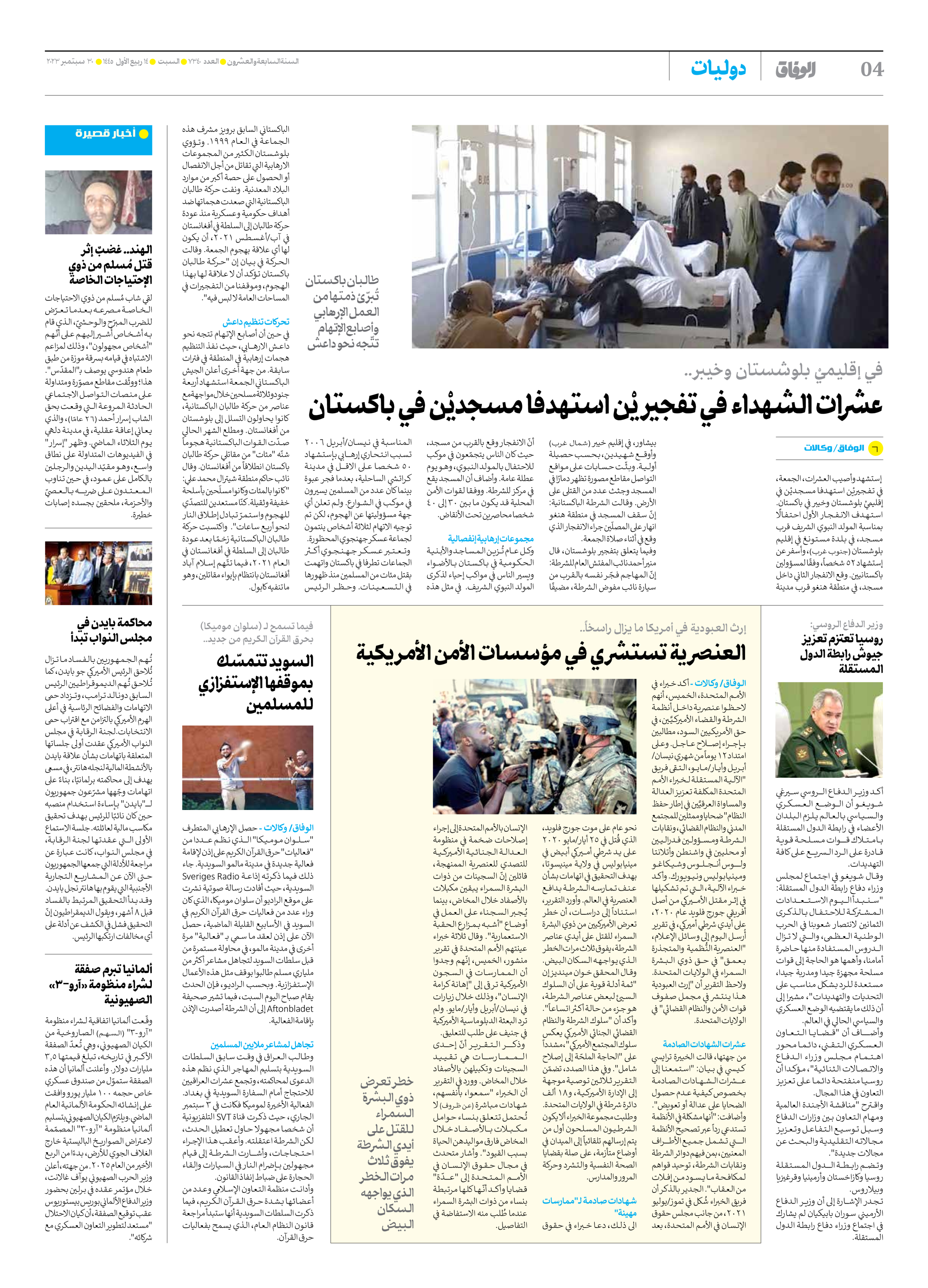 صحیفة ایران الدولیة الوفاق - العدد سبعة آلاف وثلاثمائة وأربعون - ٣٠ سبتمبر ٢٠٢٣ - الصفحة ٤