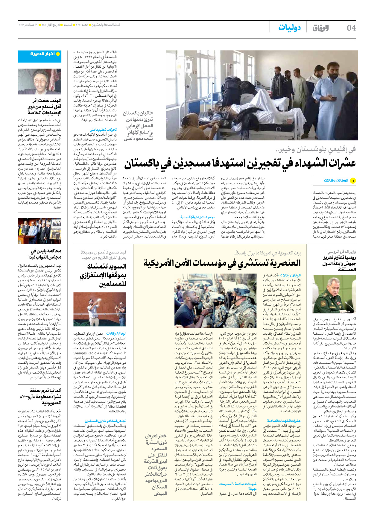 صحیفة ایران الدولیة الوفاق - العدد سبعة آلاف وثلاثمائة وأربعون - ٣٠ سبتمبر ٢٠٢٣ - الصفحة ٤