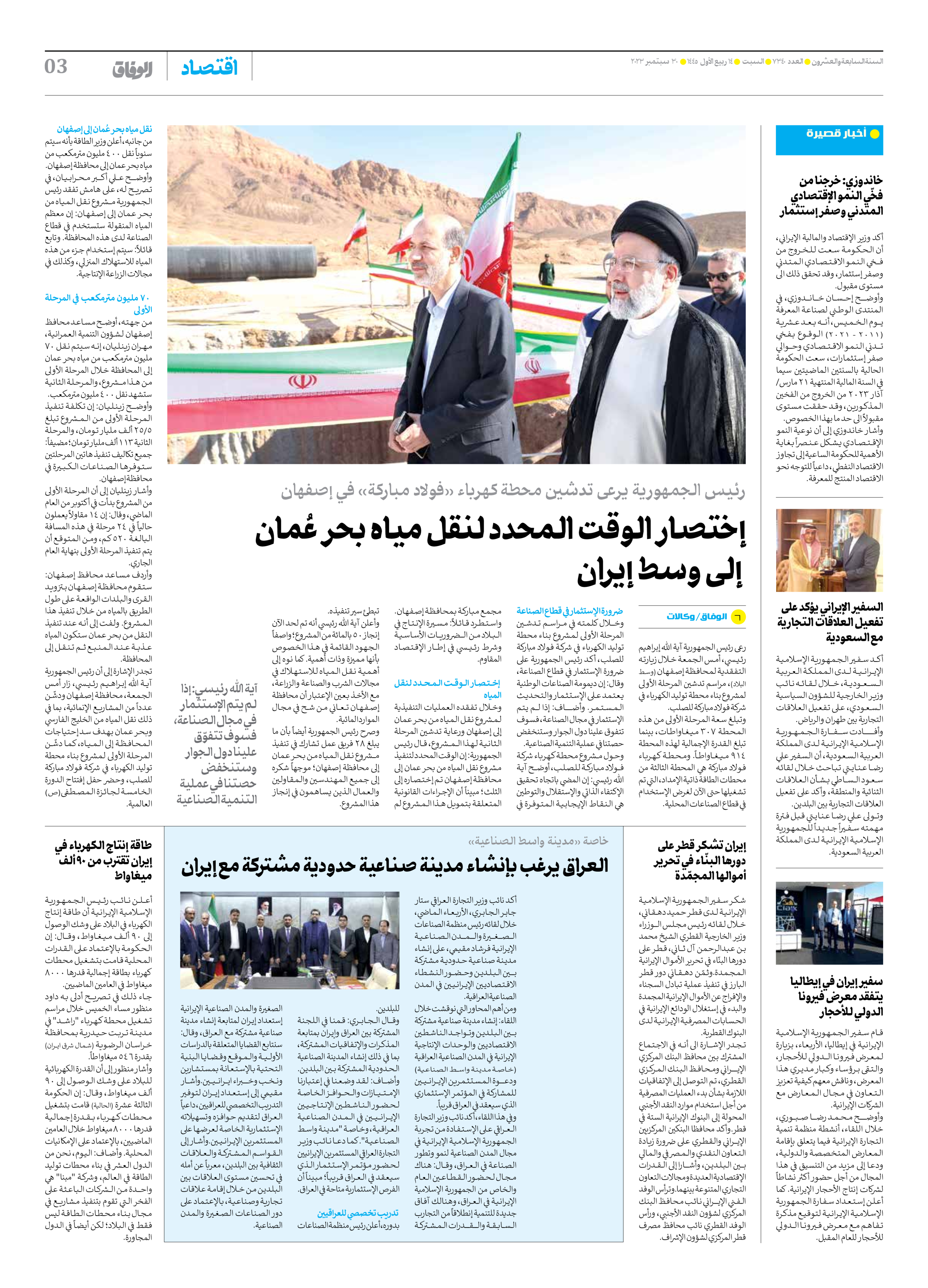 صحیفة ایران الدولیة الوفاق - العدد سبعة آلاف وثلاثمائة وأربعون - ٣٠ سبتمبر ٢٠٢٣ - الصفحة ۳