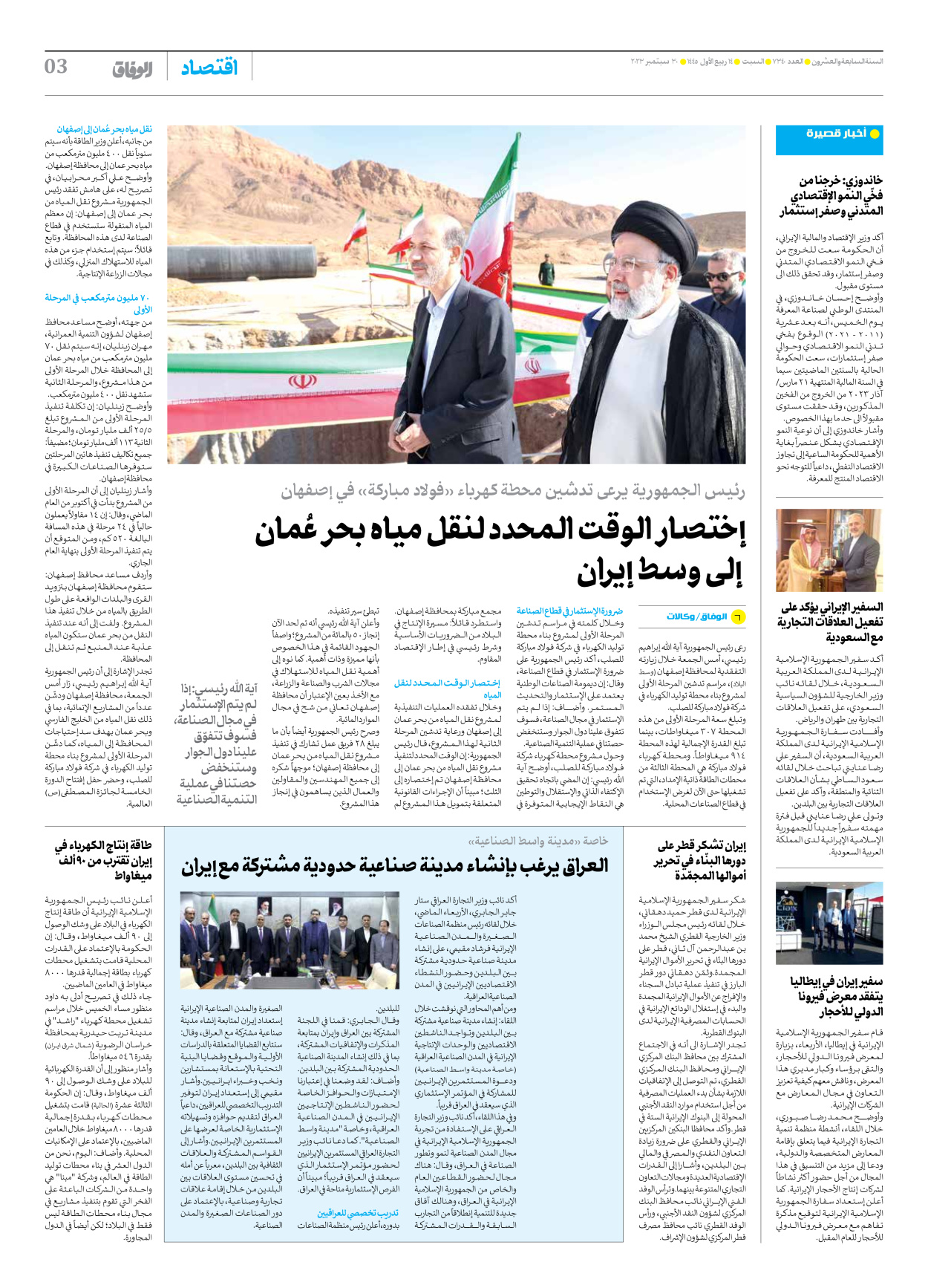 صحیفة ایران الدولیة الوفاق - العدد سبعة آلاف وثلاثمائة وأربعون - ٣٠ سبتمبر ٢٠٢٣ - الصفحة ۳