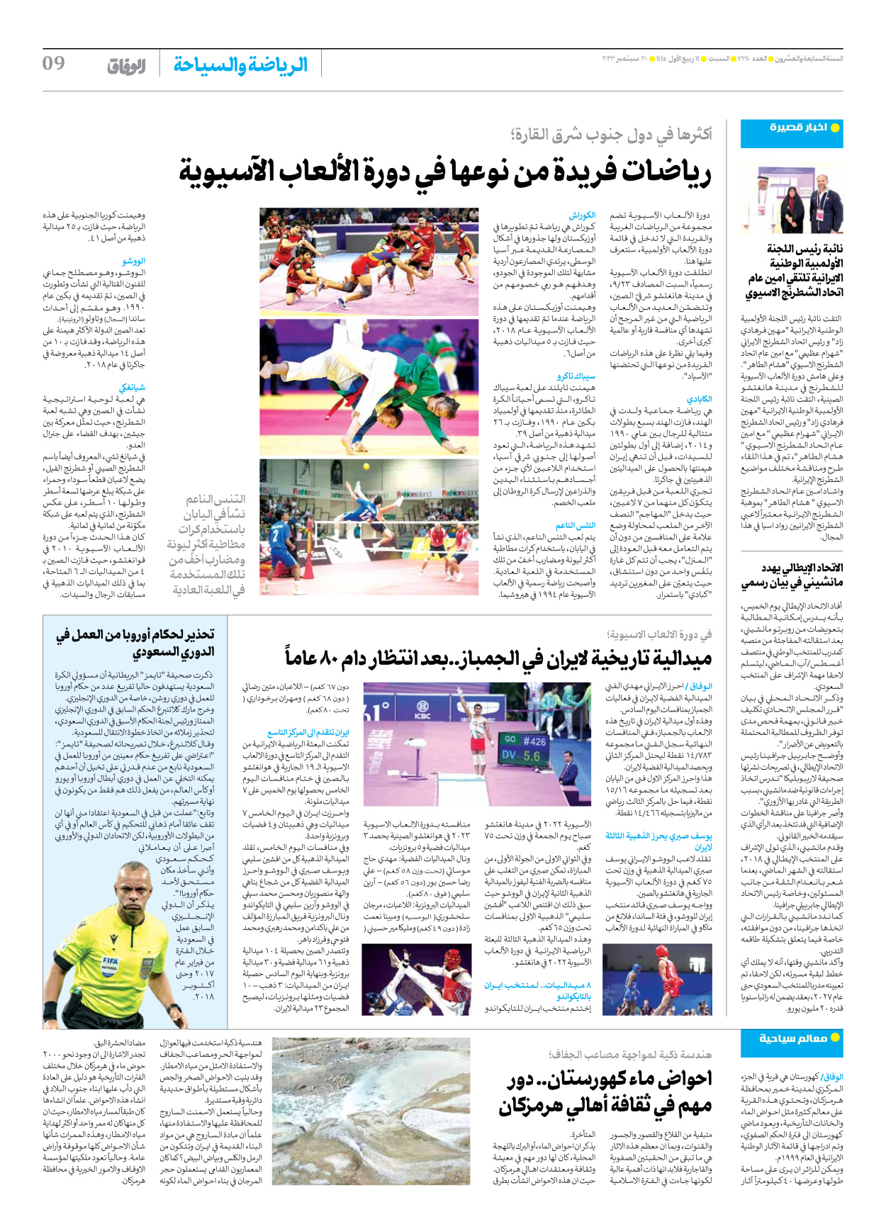 صحیفة ایران الدولیة الوفاق - العدد سبعة آلاف وثلاثمائة وأربعون - ٣٠ سبتمبر ٢٠٢٣ - الصفحة ۹