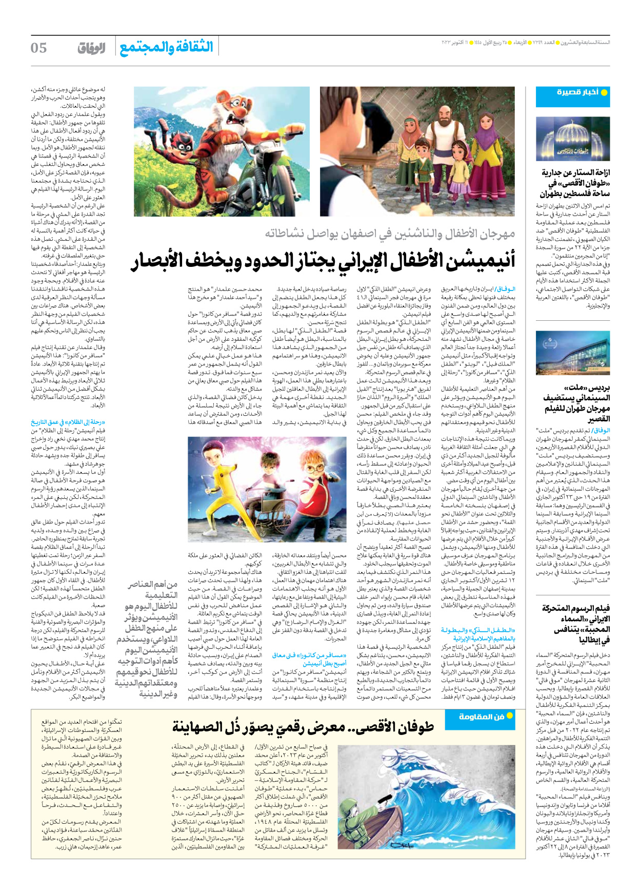صحیفة ایران الدولیة الوفاق - العدد سبعة آلاف وثلاثمائة وتسعة وأربعون - ١١ أكتوبر ٢٠٢٣ - الصفحة ٥