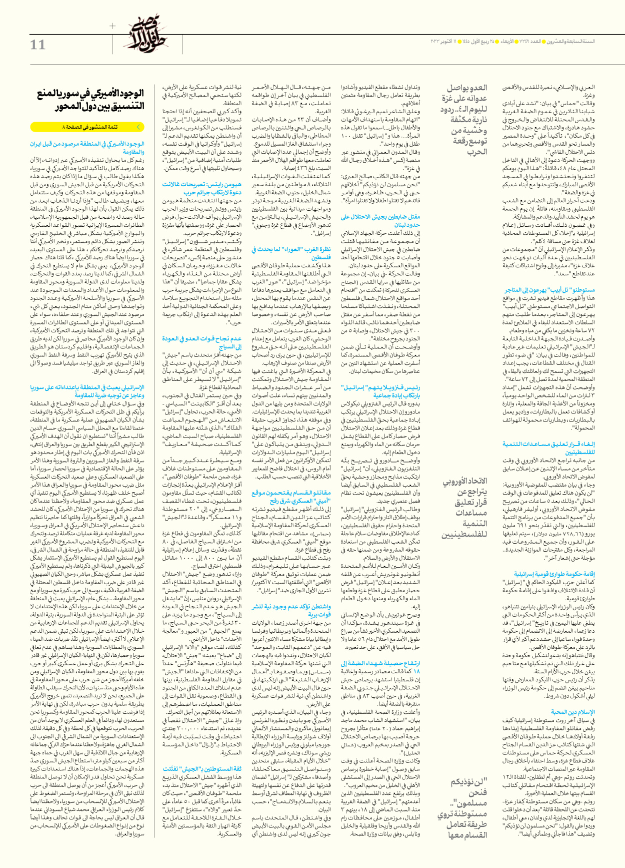 صحیفة ایران الدولیة الوفاق - العدد سبعة آلاف وثلاثمائة وتسعة وأربعون - ١١ أكتوبر ٢٠٢٣ - الصفحة ۱۱