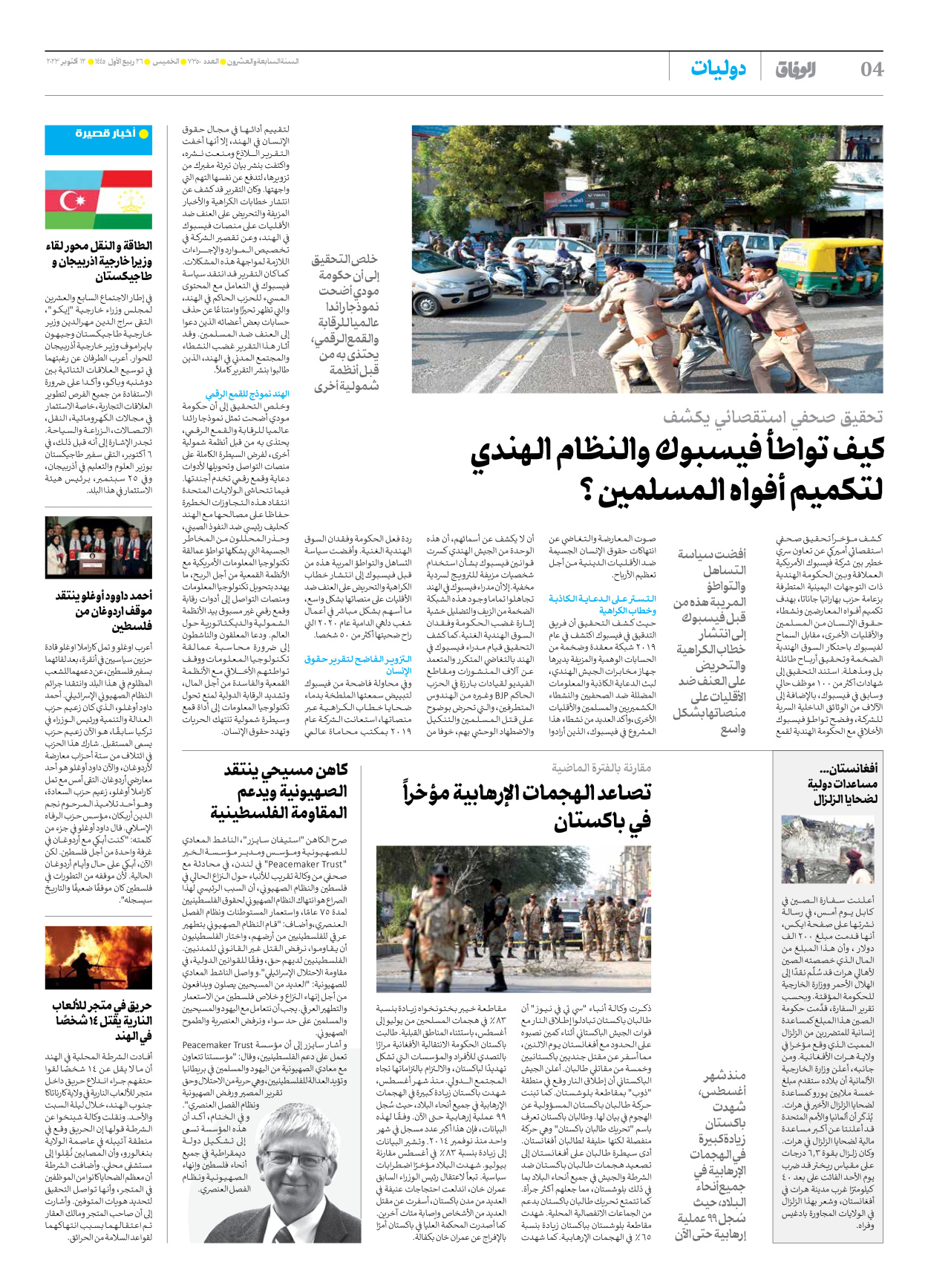 صحیفة ایران الدولیة الوفاق - العدد سبعة آلاف وثلاثمائة وخمسون - ١٢ أكتوبر ٢٠٢٣ - الصفحة ٤