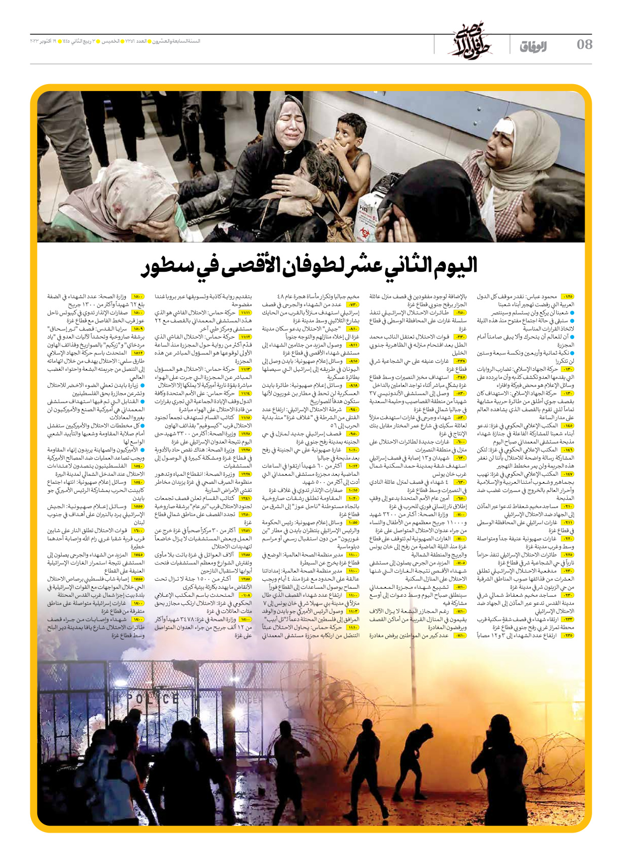 صحیفة ایران الدولیة الوفاق - العدد سبعة آلاف وثلاثمائة وستة وخمسون - ١٩ أكتوبر ٢٠٢٣ - الصفحة ۸