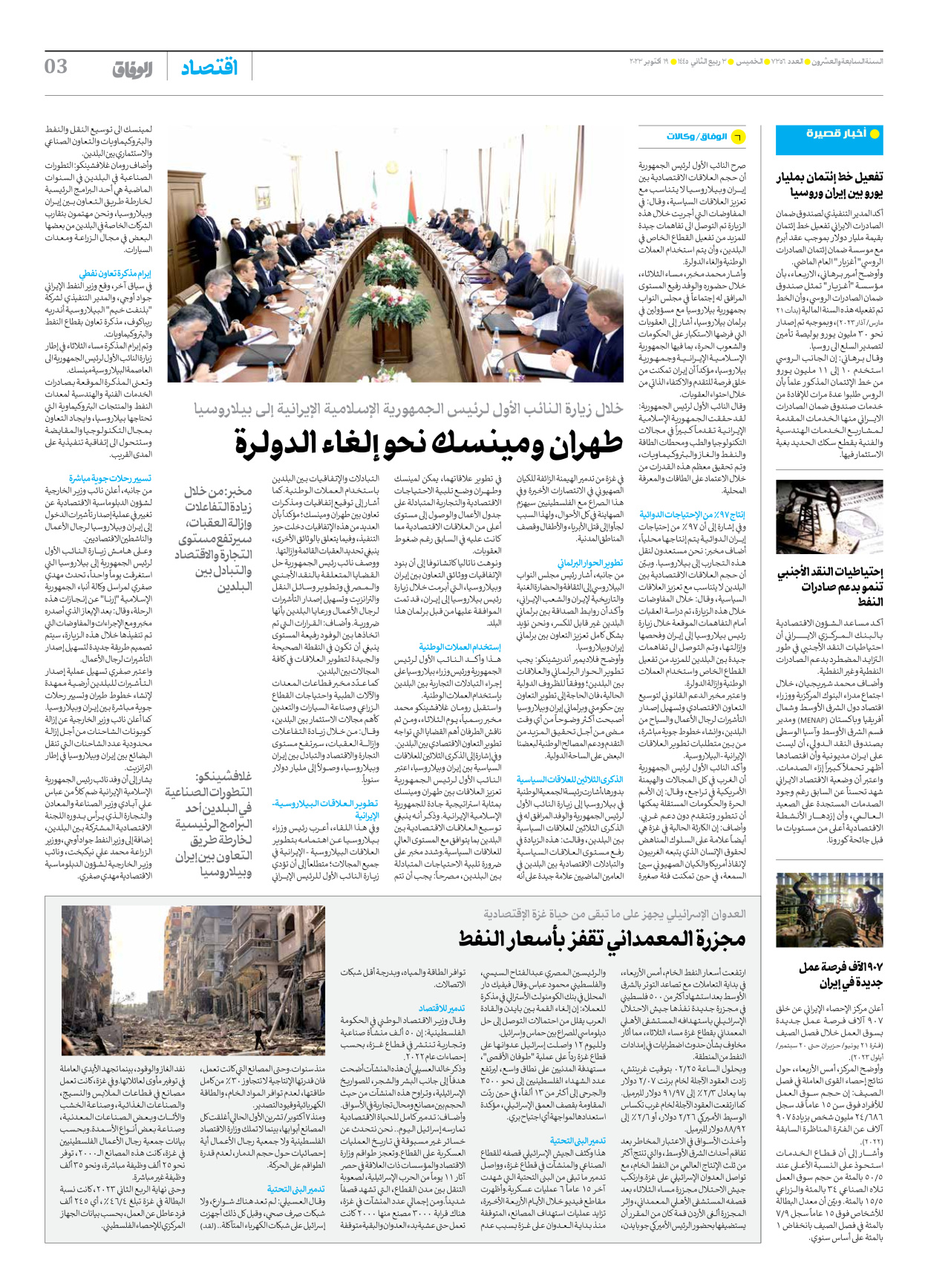 صحیفة ایران الدولیة الوفاق - العدد سبعة آلاف وثلاثمائة وستة وخمسون - ١٩ أكتوبر ٢٠٢٣ - الصفحة ۳