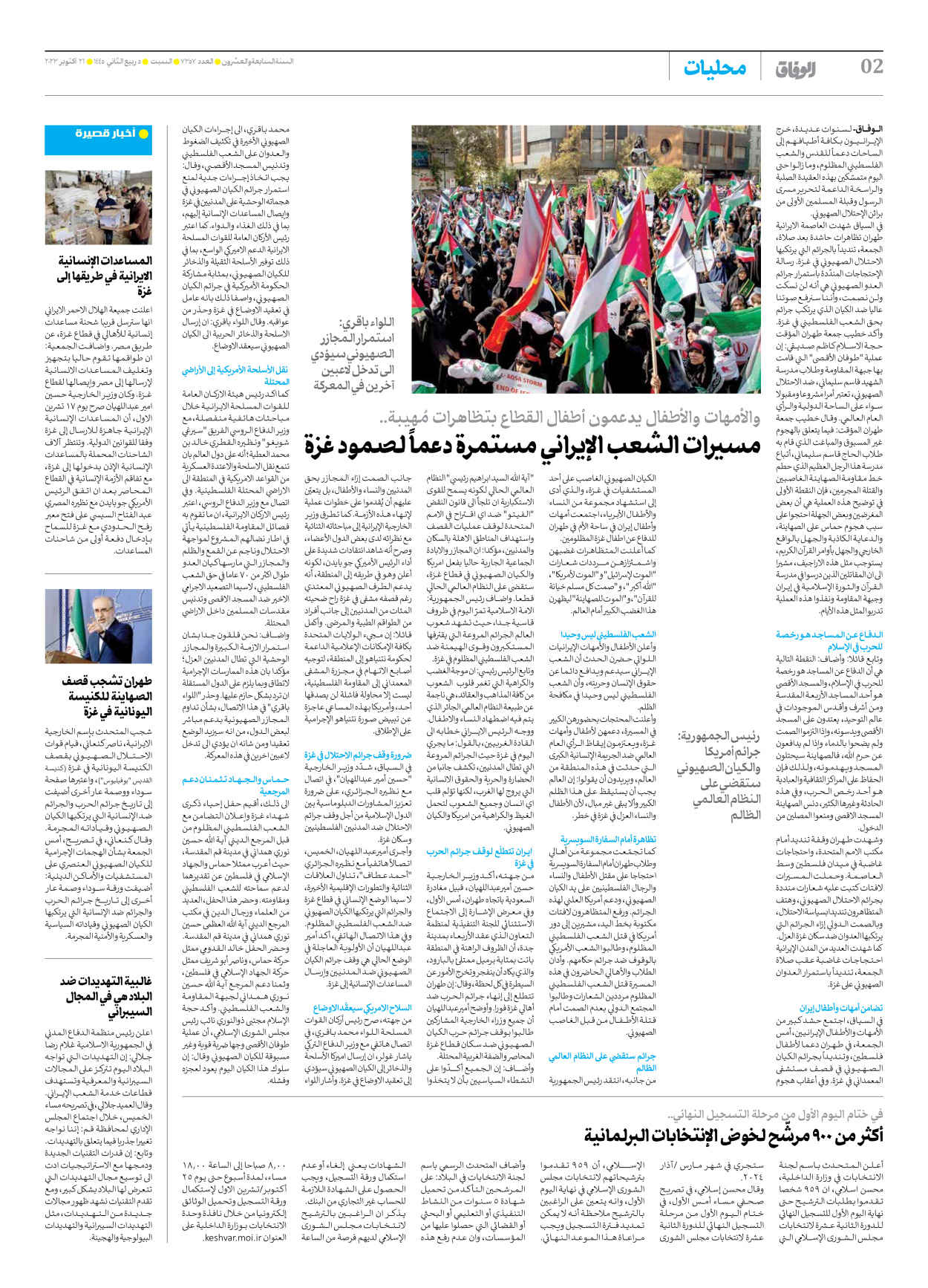 صحیفة ایران الدولیة الوفاق - العدد سبعة آلاف وثلاثمائة وسبعة وخمسون - ٢١ أكتوبر ٢٠٢٣ - الصفحة ۲