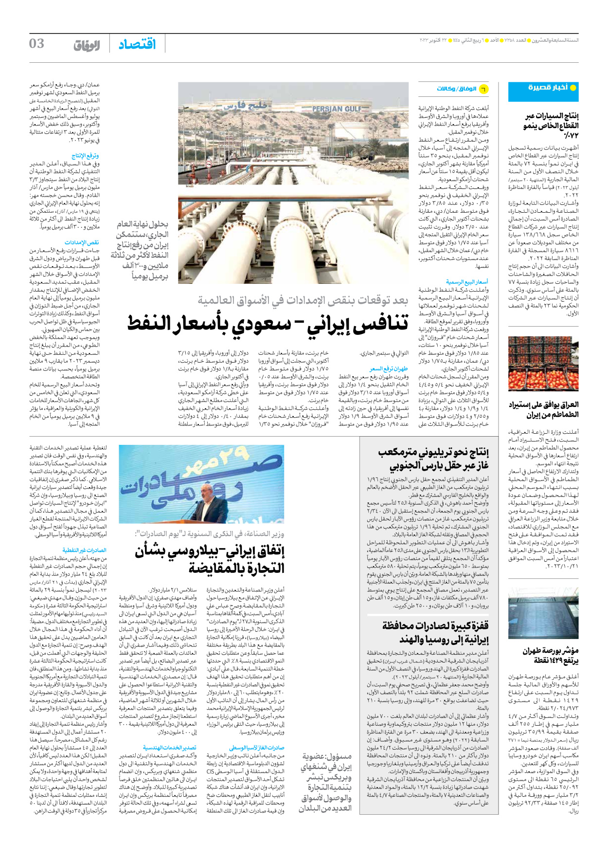 صحیفة ایران الدولیة الوفاق - العدد سبعة آلاف وثلاثمائة وثمانية وخمسون - ٢٢ أكتوبر ٢٠٢٣ - الصفحة ۳