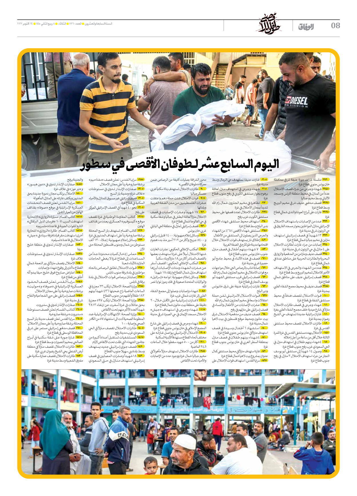 صحیفة ایران الدولیة الوفاق - العدد سبعة آلاف وثلاثمائة وستون - ٢٤ أكتوبر ٢٠٢٣ - الصفحة ۸