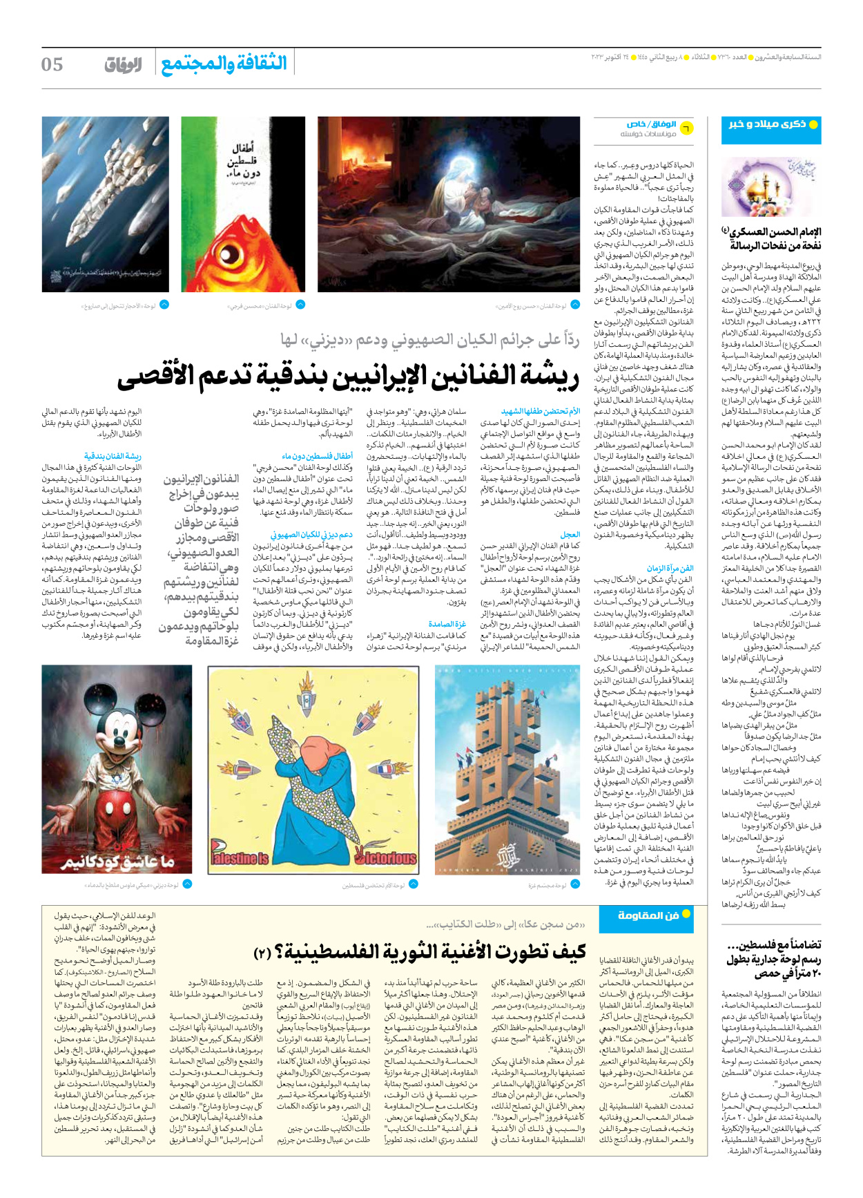 صحیفة ایران الدولیة الوفاق - العدد سبعة آلاف وثلاثمائة وستون - ٢٤ أكتوبر ٢٠٢٣ - الصفحة ٥