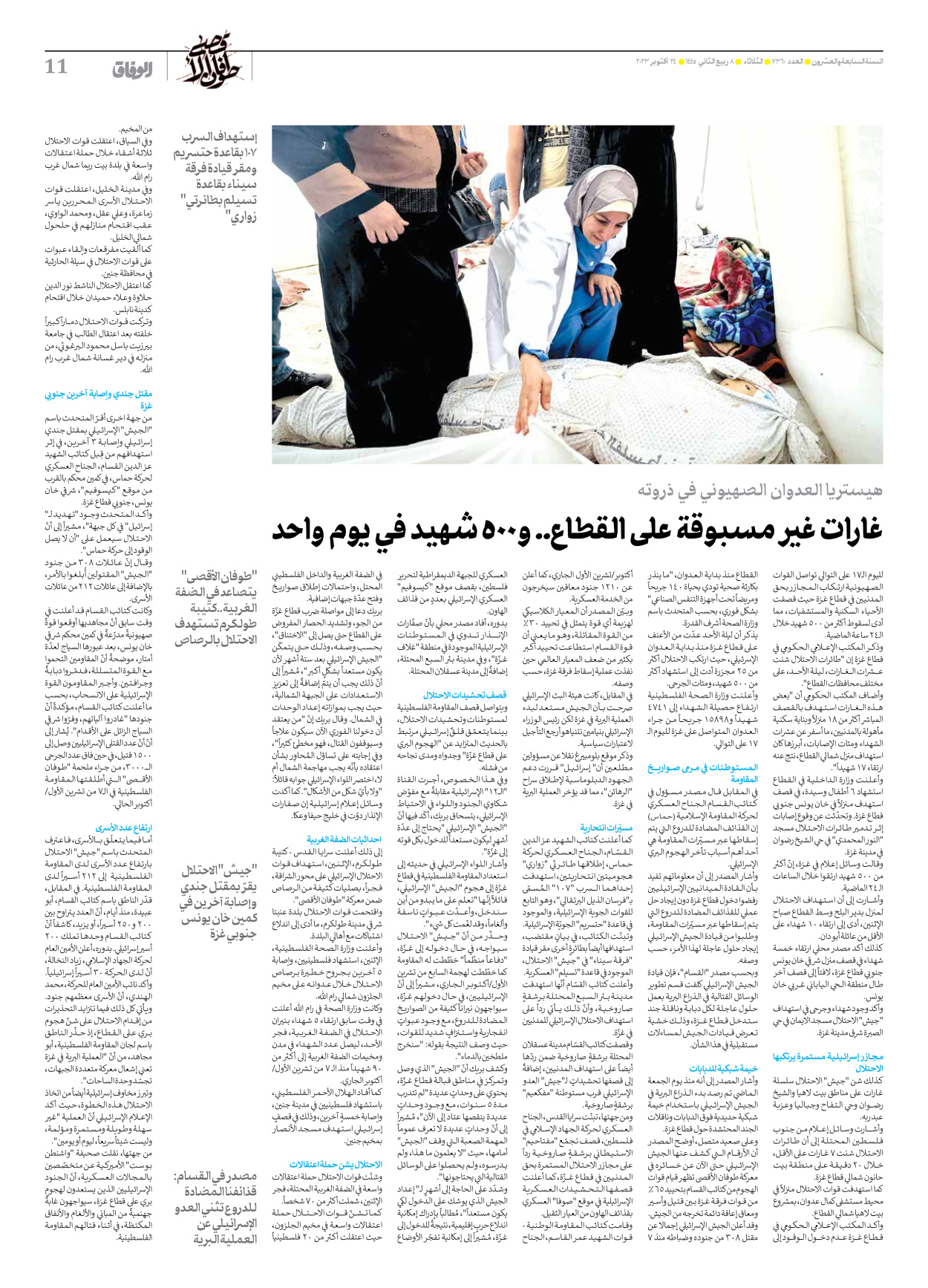 صحیفة ایران الدولیة الوفاق - العدد سبعة آلاف وثلاثمائة وستون - ٢٤ أكتوبر ٢٠٢٣ - الصفحة ۱۱