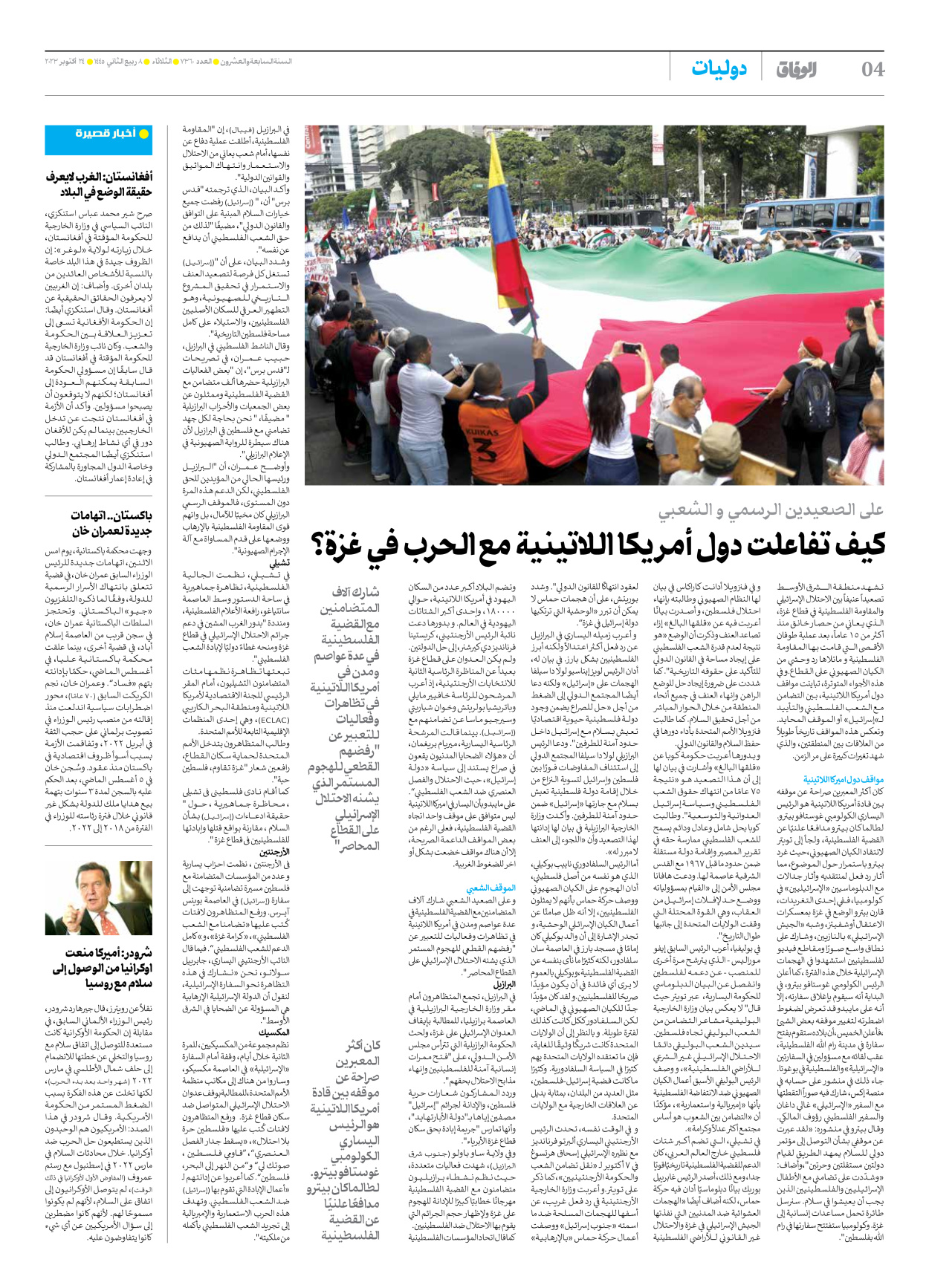 صحیفة ایران الدولیة الوفاق - العدد سبعة آلاف وثلاثمائة وستون - ٢٤ أكتوبر ٢٠٢٣ - الصفحة ٤