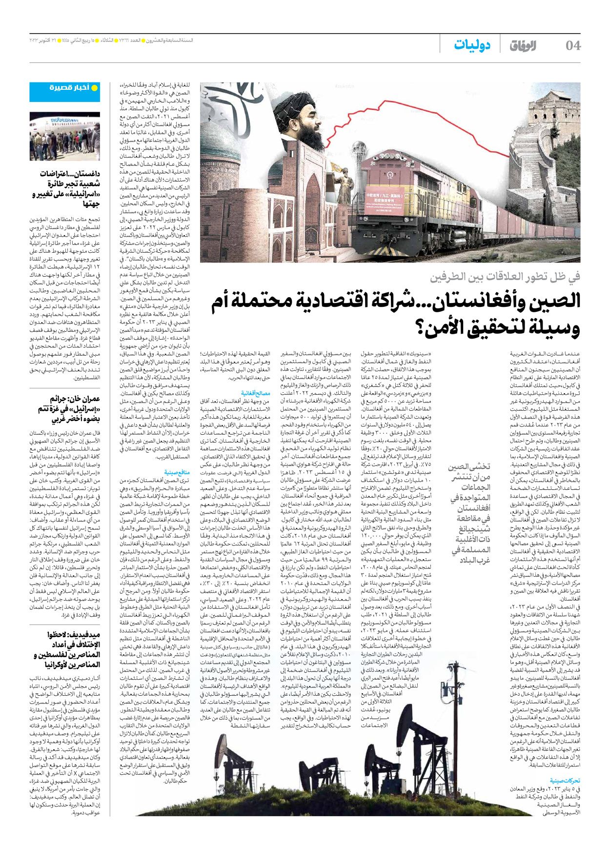 صحیفة ایران الدولیة الوفاق - العدد سبعة آلاف وثلاثمائة وستة وستون - ٣١ أكتوبر ٢٠٢٣ - الصفحة ٤