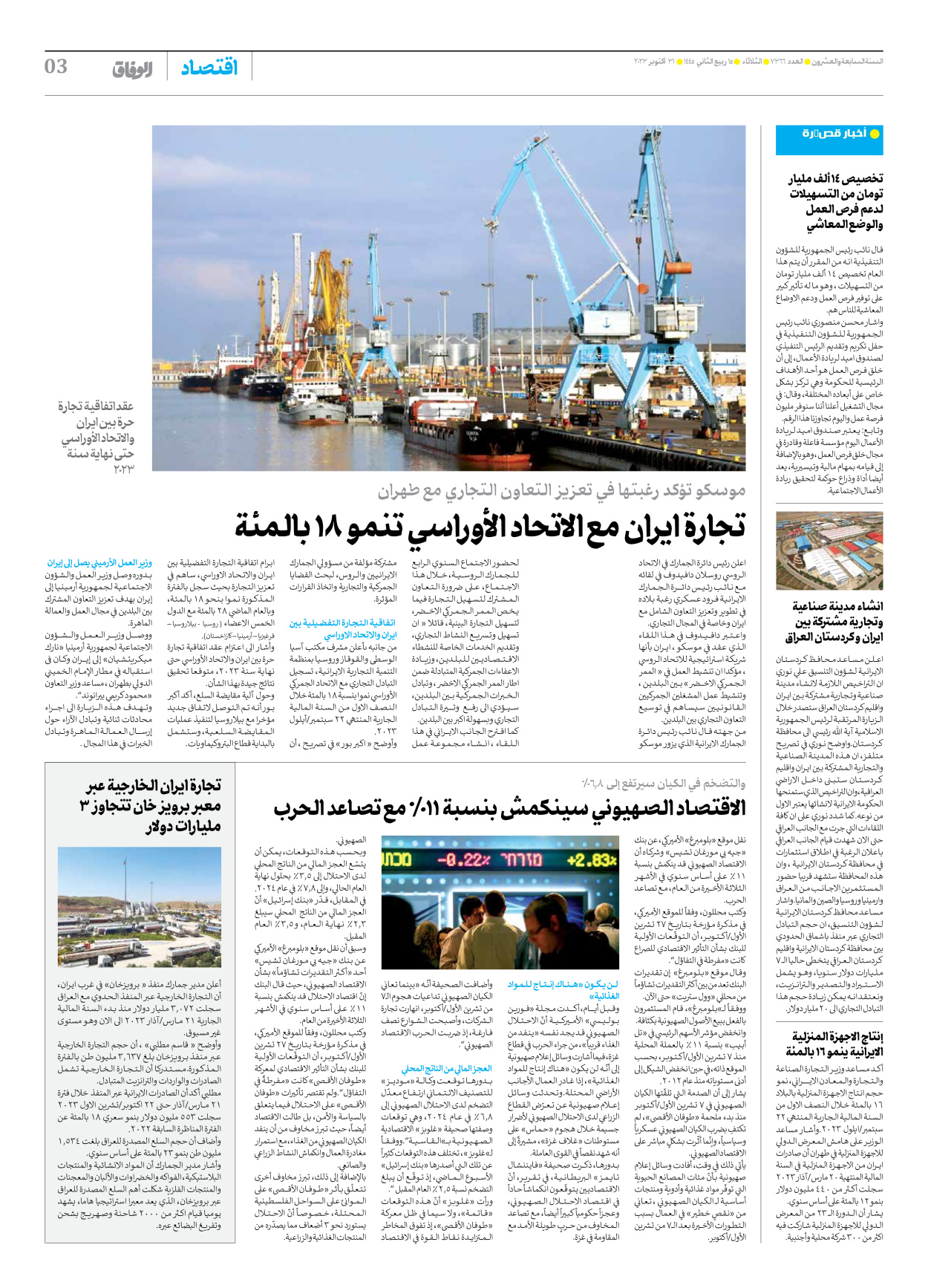 صحیفة ایران الدولیة الوفاق - العدد سبعة آلاف وثلاثمائة وستة وستون - ٣١ أكتوبر ٢٠٢٣ - الصفحة ۳