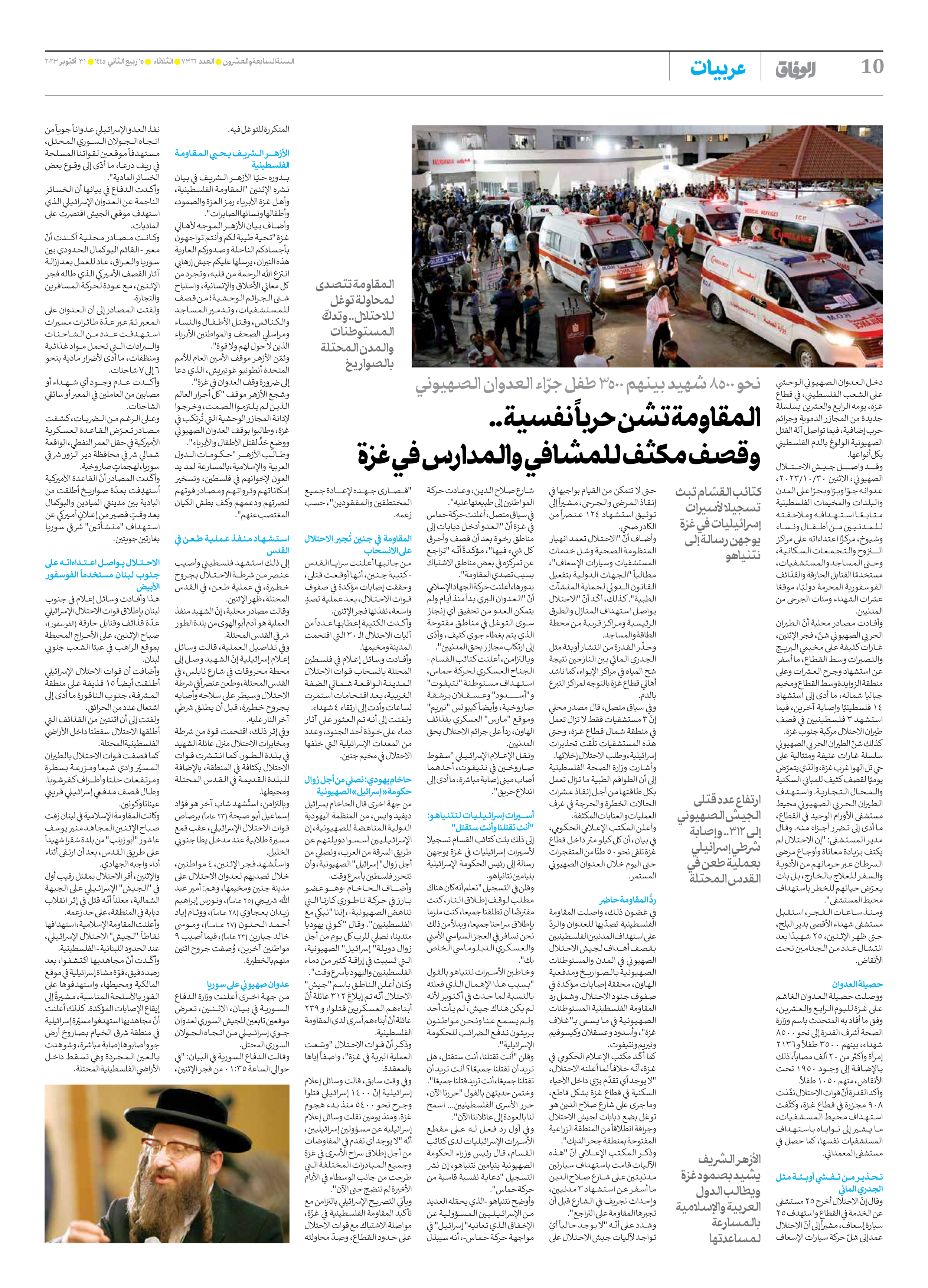 صحیفة ایران الدولیة الوفاق - العدد سبعة آلاف وثلاثمائة وستة وستون - ٣١ أكتوبر ٢٠٢٣ - الصفحة ۱۰