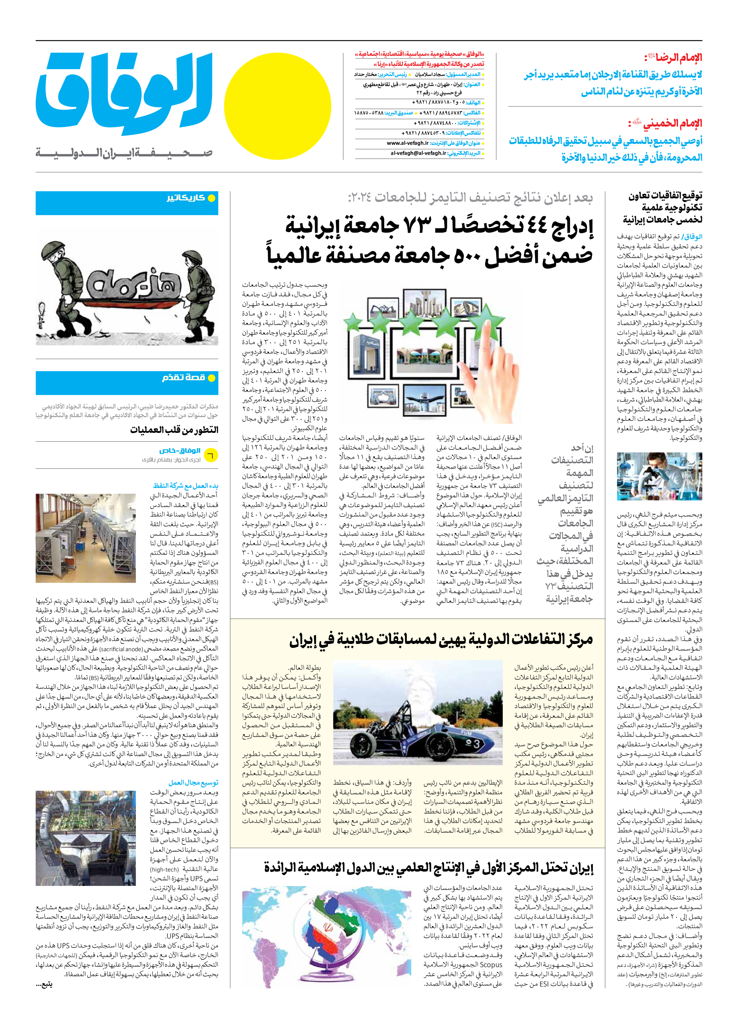 صحیفة ایران الدولیة الوفاق - العدد سبعة آلاف وثلاثمائة وستة وستون - ٣١ أكتوبر ٢٠٢٣ - الصفحة ۱۲