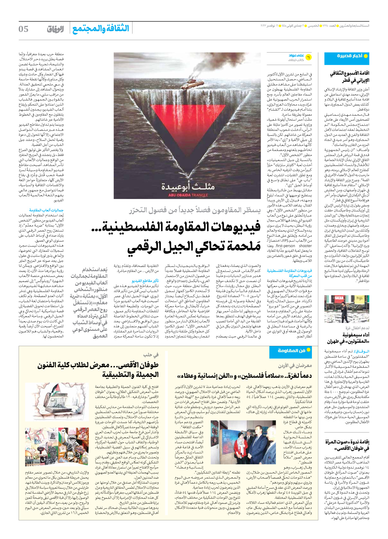 صحیفة ایران الدولیة الوفاق - العدد سبعة آلاف وثلاثمائة وثمانون - ١٦ نوفمبر ٢٠٢٣ - الصفحة ٥
