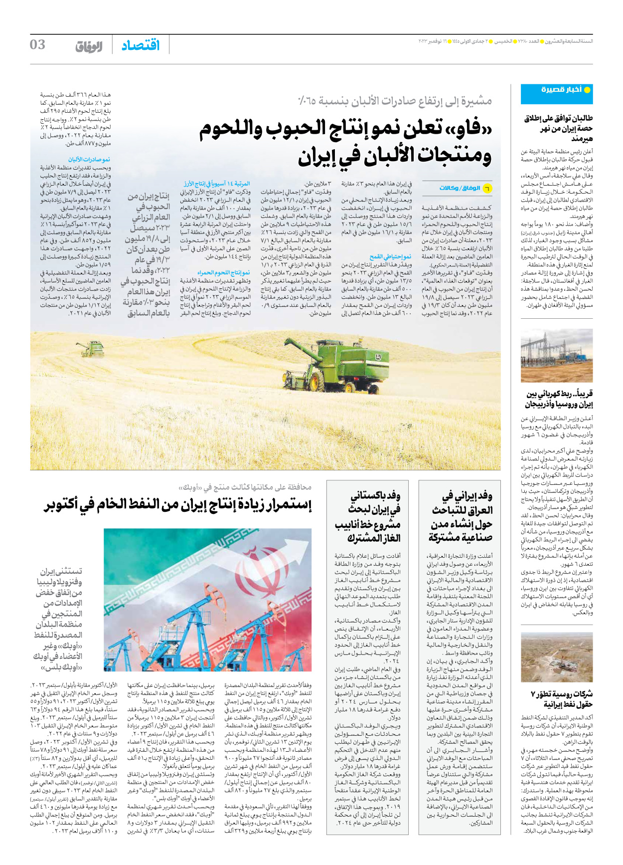 صحیفة ایران الدولیة الوفاق - العدد سبعة آلاف وثلاثمائة وثمانون - ١٦ نوفمبر ٢٠٢٣ - الصفحة ۳