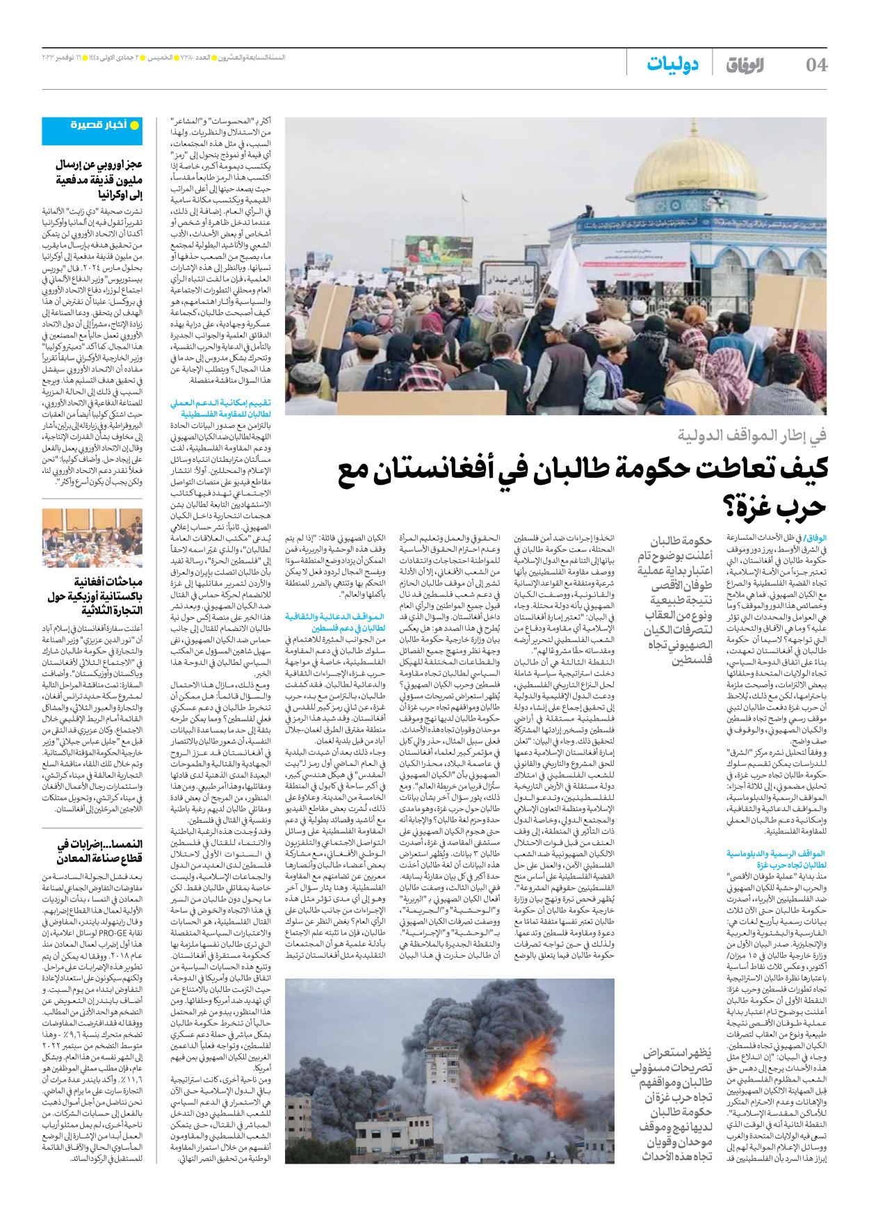 صحیفة ایران الدولیة الوفاق - العدد سبعة آلاف وثلاثمائة وثمانون - ١٦ نوفمبر ٢٠٢٣ - الصفحة ٤