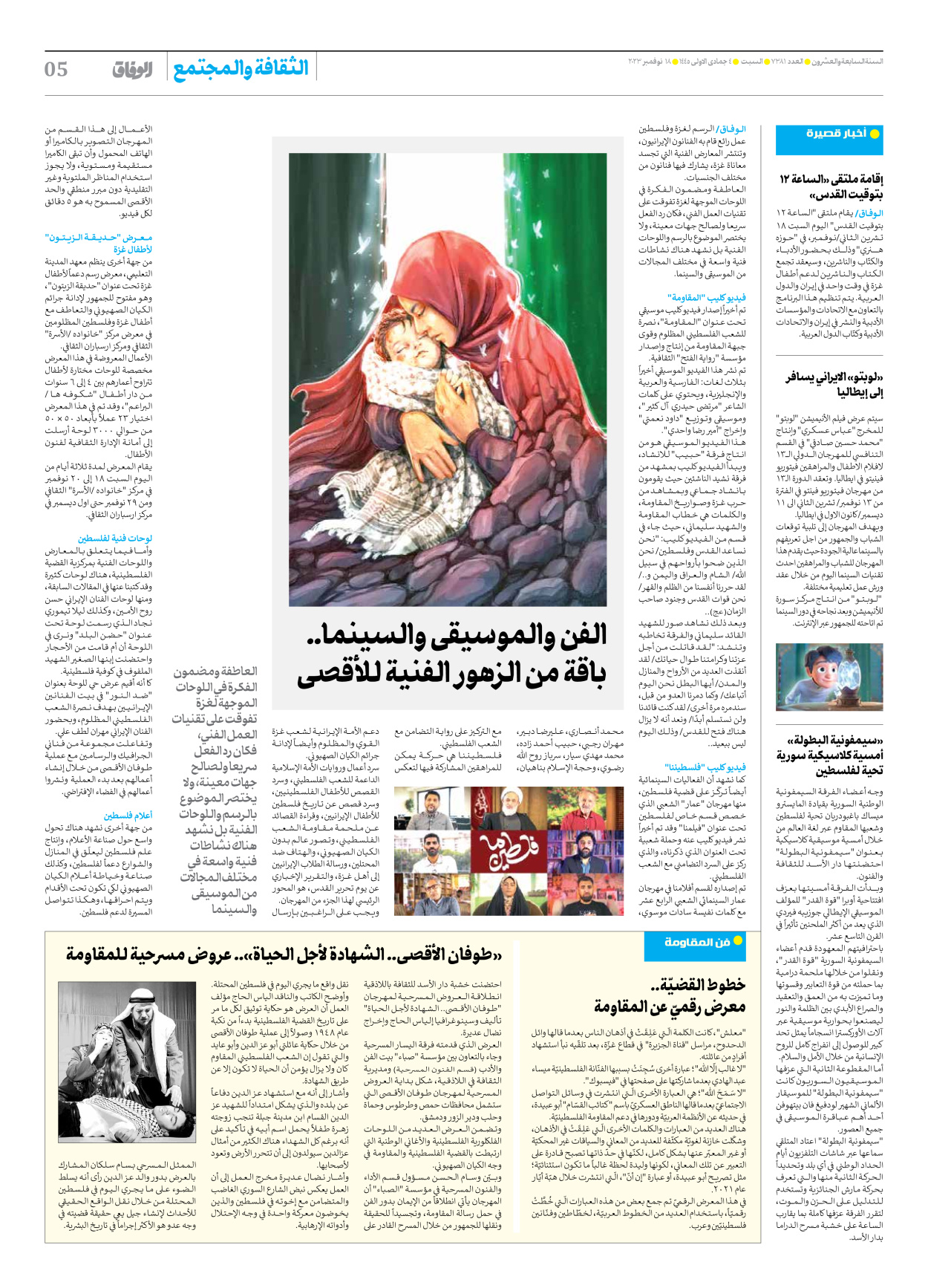 صحیفة ایران الدولیة الوفاق - العدد سبعة آلاف وثلاثمائة وواحد وثمانون - ١٨ نوفمبر ٢٠٢٣ - الصفحة ٥