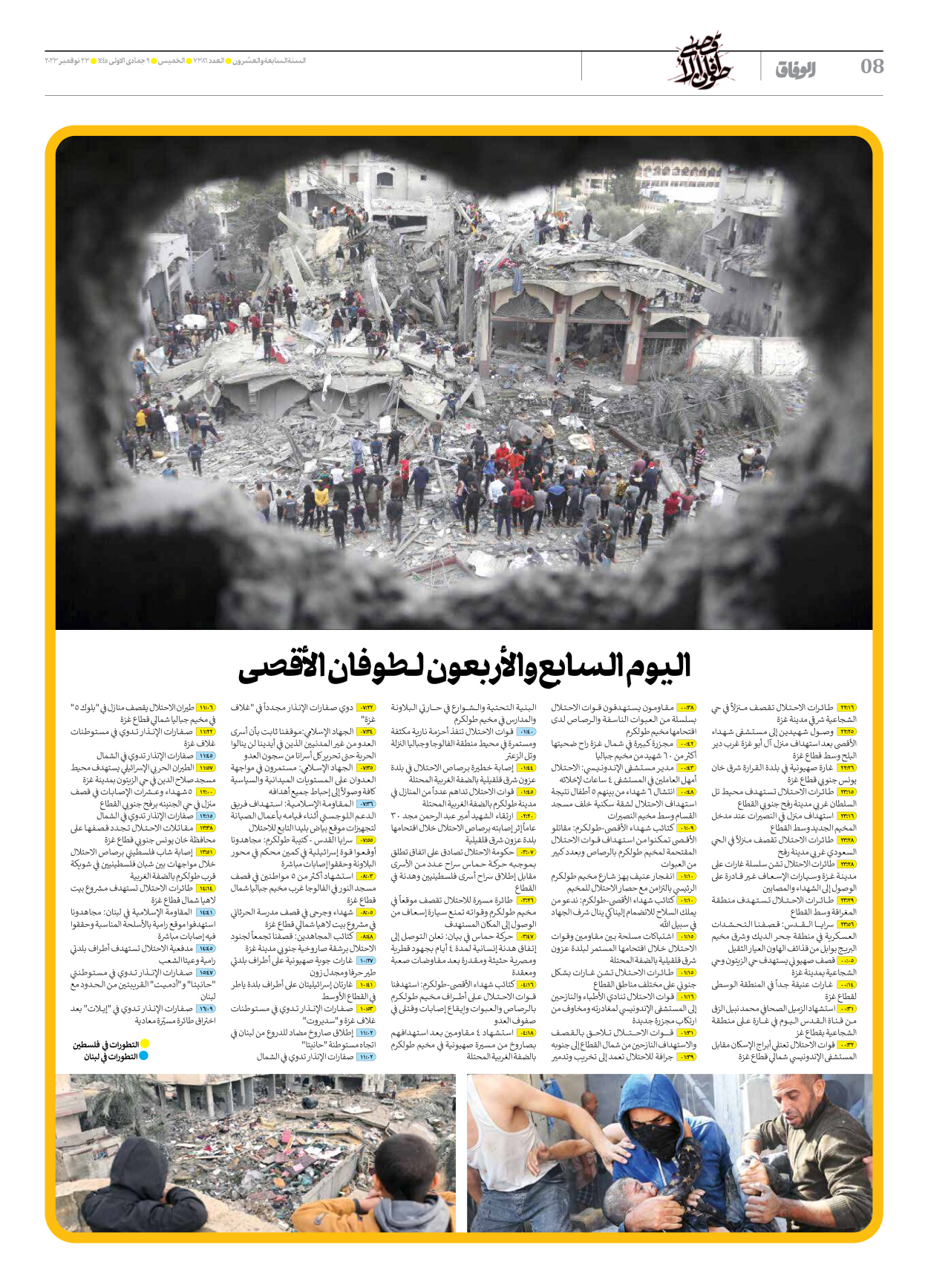 صحیفة ایران الدولیة الوفاق - العدد سبعة آلاف وثلاثمائة وستة وثمانون - ٢٣ نوفمبر ٢٠٢٣ - الصفحة ۸