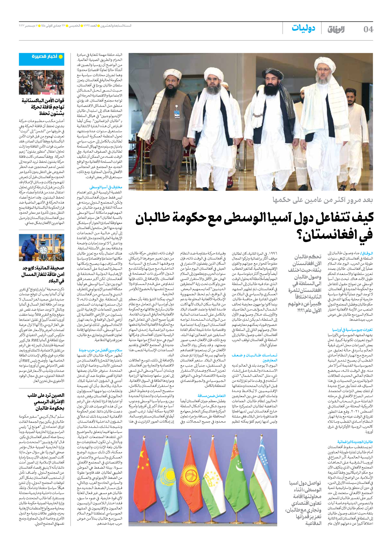 صحیفة ایران الدولیة الوفاق - العدد سبعة آلاف وثلاثمائة وستة وتسعون - ٠٧ ديسمبر ٢٠٢٣ - الصفحة ٤