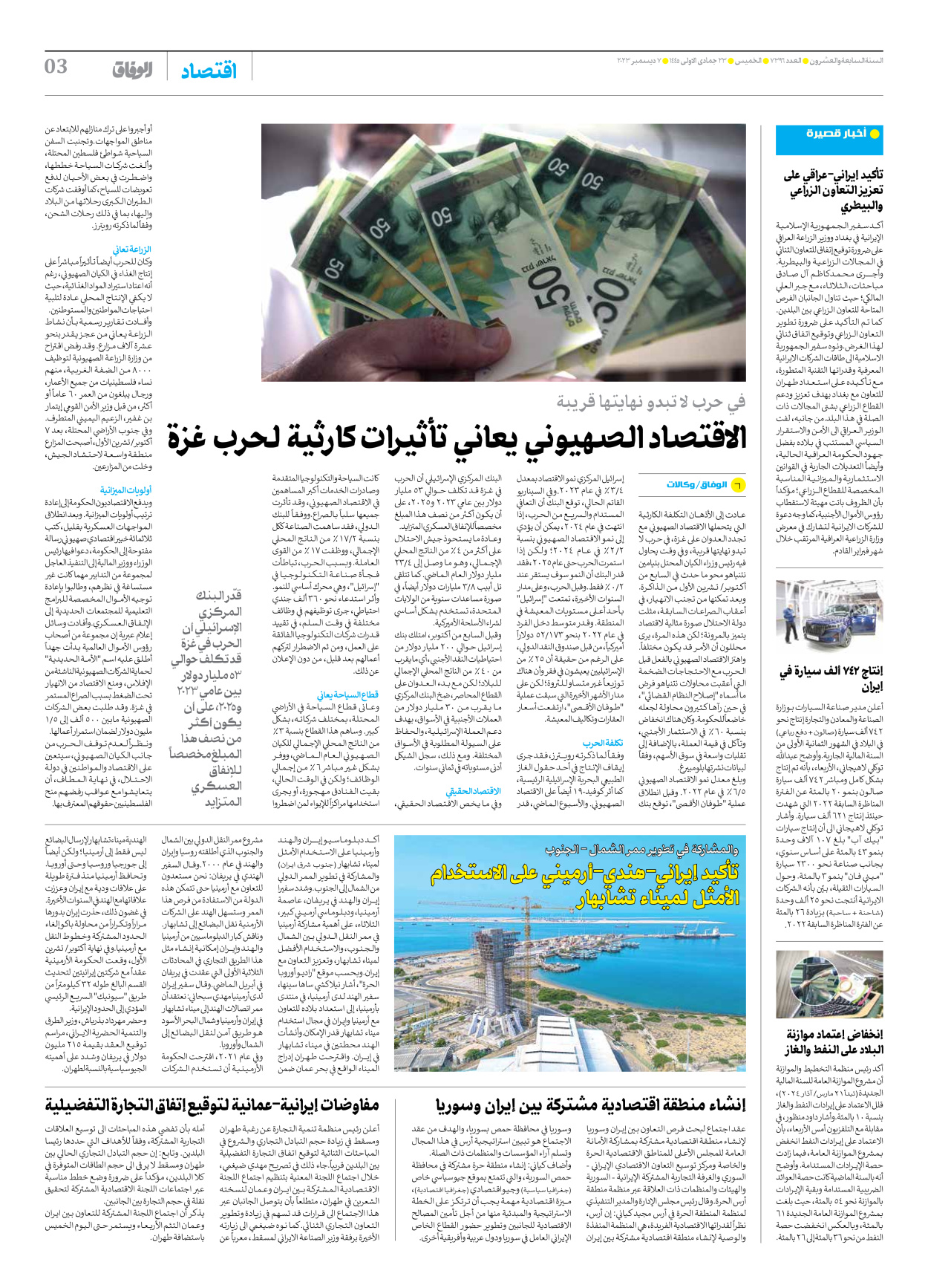 صحیفة ایران الدولیة الوفاق - العدد سبعة آلاف وثلاثمائة وستة وتسعون - ٠٧ ديسمبر ٢٠٢٣ - الصفحة ۳
